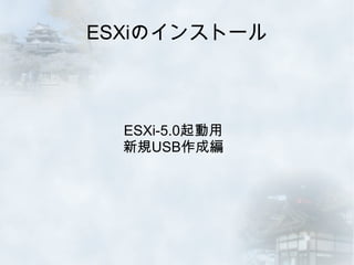 ESXiのインストール



  ESXi-5.0起動用
  新規USB作成編
 