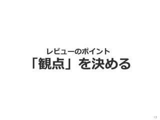 レビューのポイント
「観点」を決める
13	
 