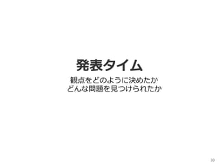 発表タイム
30	
観点をどのように決めたか
どんな問題を⾒つけられたか
 
