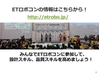ETロボコンの情報はこちらから！
38	
http://etrobo.jp/
みんなでETロボコンに参加して、
設計スキル、品質スキルを⾼めましょう！
 