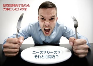 #etwest
新商品開発するなら
新商品開発するなら
大事にしたいのは
大事にしたいのは




               ニーズ？シーズ？
               ニーズ？シーズ？
               それとも両方
                    両方？
               それとも両方？
   2/18/2012              28
 