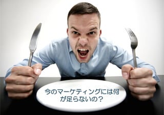 #etwest




               今のマーケティングには何
                 マーケティングには何
                        には
                   らないの？
                 が足らないの？
   2/18/2012                  32
 