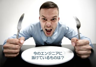 #etwest




               今のエンジニアに
                  エンジニアに
                けているものは？
               抜けているものは？
   2/18/2012               34
 