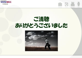 #etwest




              ご清聴
          ありがとうございました
 