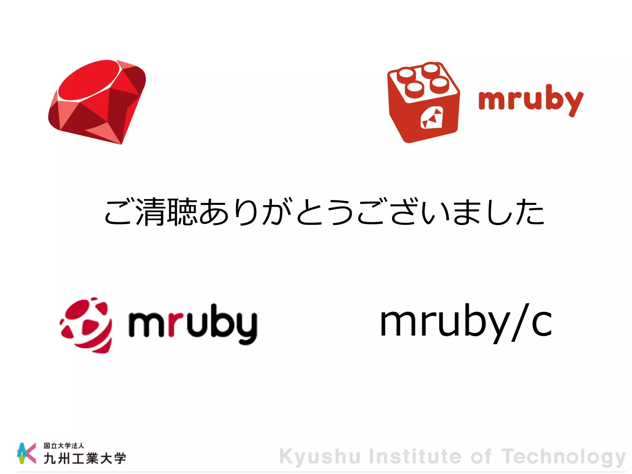 ご清聴ありがとうございました
mruby/c
 