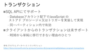 
﹣
﹣

﹣
参考:プログラム データベース トランザクション
https://docs.microsoft.com/ja-jp/azure/cosmos-db/programming#database-program-transactions
 