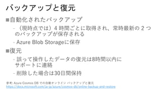 
﹣
﹣

﹣
﹣
参考: Azure Cosmos DB での自動オンライン バックアップと復元
https://docs.microsoft.com/ja-jp/azure/cosmos-db/online-backup-and-restore
 