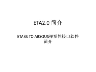ETA2.0 简介
ETABS TO ABSQUS弹塑性接口软件
简介
 