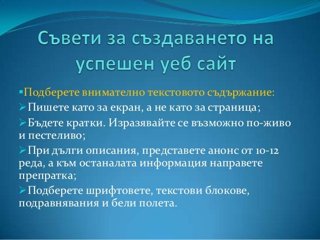 Етапи при създаване на уеб сайт