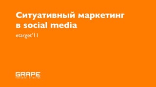 Ситуативный маркетинг
в social media
etarget’11
 
