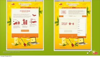 Как сделать аудиторию счастливее
     Red Keds, 2013


пятница, 22 марта 2013 г.
 