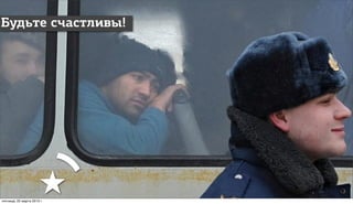 Будьте счастливы!




     Как сделать аудиторию счастливее
     Red Keds, 2013


пятница, 22 марта 2013 г.
 