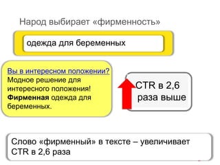 Народ выбирает «фирменность»
одежда для беременных
Вы в интересном положении?
Модное решение для
интересного положения!
Фирменная одежда для
беременных.
CTR в 2,6
раза выше
Слово «фирменный» в тексте – увеличивает
CTR в 2,6 раза
 