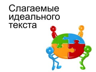 Слагаемые
идеального
текста
 