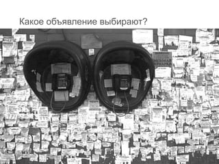 Какое объявление выбирают?
 