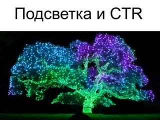 Подсветка и CTR
 