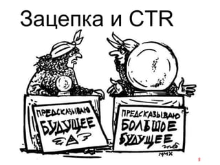 Зацепка и CTR
 