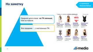 22
На заметку
Средняя цена клика на 7% меньше,
чем на поиске.
Все продажи - с настольных ПК.
E-commerce
Нижнее белье
 