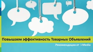 2727
Повышаем эффективность Товарных Объявлений
Рекомендации от i-Media
 