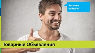 33
Товарные Объявления
Решение
найдено!
 