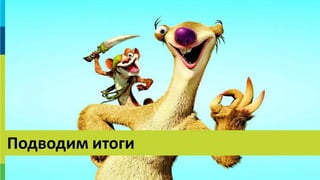 3131
Подводим итоги
 