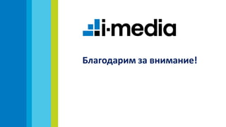 Благодарим за внимание!
 