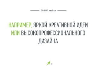 НАПРИМЕР, ЯРКОЙ КРЕАТИВНОЙ ИДЕИ
ИЛИ ВЫСОКОПРОФЕССИОНАЛЬНОГО
ДИЗАЙНА
19
 