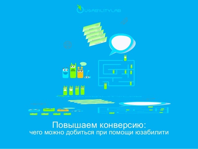 Улучшаю конверсии. Улучшаю конверсии