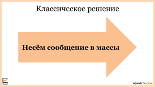 Классическое решение
Несѐм сообщение в массы
 