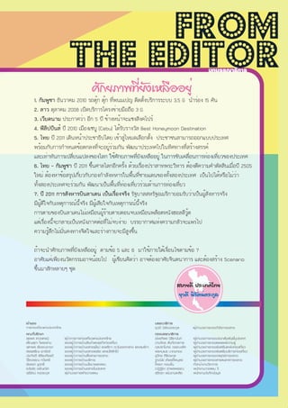 from
                                the editor                                                                                  บทบรรณาธิการ

                                               ศักยภาพที่ยังเหลืออยู่
      1. กัมพูชา ธันวาคม 2010 รถตุ๊ก ตุ๊ก ที่พนมเปญ ติดตั้งบริการระบบ 3.5 G นำร่อง 15 คัน
      2. ลาว ตุลาคม 2008 เปิดบริการโครงข่ายมือถือ 3 G
      3. เวียดนาม ประกาศว่า อีก 5 ปี ข้างหน้าจะแซงสิงคโปร์
      4. ฟิลิปปินส์ ปี 2010 เมืองเซบู (Cebu) ได้รับรางวัล Best Honeymoon Destination
      5. ไทย ปี 2011 เดินหน้าประชาธิปไตย เข้าสู่โหมดเลือกตั้ง ประชาชนสามารถออกแบบประเทศ
      พร้อมกับการกำหนดข้อตกลงที่จะอยู่ร่วมกัน พัฒนาประเทศไปในทิศทางที่สร้างสรรค์
      และเท่าทันการเปลี่ยนแปลงของโลก ใช้ศักยภาพที่ยังเหลืออยู่ ในการขับเคลื่อนการท่องเที่ยวของประเทศ
      6. ไทย – กัมพูชา ปี 2011 ขึ้นศาลโลกอีกครั้ง ด้วยเรื่องปราสาทพระวิหาร ต้องตีความคำตัดสินเมื่อปี 2505
      ใหม่ ต้องหาข้อสรุปเกี่ยวกับกองกำลังทหารในพื้นที่ชายแดนของทั้งสองประเทศ เป็นไปได้หรือไม่ว่า
      ทั้งสองประเทศจะร่วมกัน พัฒนาเป็นพื้นที่ท่องเที่ยวร่วมด้านการท่องเที่ยว
      7. ปี 2011 การสังหารบินลาเดน เป็นเรื่องจริง รัฐบาลสหรัฐอเมริกายอมรับว่าเป็นผู้สังหารจริง
      มีผู้ดีใจกับเหตุการณ์นี้จริง มีผู้เสียใจกับเหตุการณ์นี้จริง
      การตายของบินลาเดนไม่เหมือนผู้ร้ายตายตอนจบเหมือนพล็อตหนังฮอลลีวู้ด
      แต่เรื่องนี้จะกลายเป็นหนังภาคต่อที่ไม่จบง่าย บรรยากาศแห่งความกลัวจะแพร่ไป
      ความรู้สึกไม่มั่นคงทางจิตใจและร่างกายจะมีสูงขึ้น

      ถ้าจะนำศักยภาพที่ยังเหลืออยู่ ตามข้อ 5 และ 6 มาใช้ภายใต้เงื่อนไขตามข้อ 7
      อาศัยแค่เพียงนวัตกรรมอาจน้อยไป ผู้เขียนคิดว่า อาจต้องอาศัยจินตนาการ และต้องสร้าง Scenario
      ขึ้นมาสักหลายๆ ชุด

                                                                                                        สบายดี ประเทศไทย
                                                                                                         ยุวดี นิรัตน์ตระกูล


เจ้าของ                                                                                  บรรณาธิการ
การท่องเที่ยวแห่งประเทศไทย                                                               ยุวดี นิรัตน์ตระกูล      ผู้อำนวยการกองวิจัยการตลาด
คณะที่ปรึกษา                                                                             กองบรรณาธิการ
สุรพล เศวตเศรนี              ผู้ว่าการการท่องเที่ยวแห่งประเทศไทย                         อ้อยทิพย์ นิธิยานันท์    ผู้อำนวยการกองประชาสัมพันธ์ในประเทศ
เพ็ญสุดา ไพรอร่าม            รองผู้ว่าการด้านสินค้าและธุรกิจท่องเที่ยว                   ปานจิตร สันทัดกลการ      ผู้อำนวยการกองเผยแพร่ความรู้
จุฑาพร เริงรณอาษา            รองผู้ว่าการด้านตลาดยุโรป แอฟริกา ตะวันออกกลาง และอเมริกา   กุลปราโมทย์ วรรณะเลิศ    ผู้อำนวยการกองส่งเสริมแหล่งท่องเที่ยว
สรรเสริญ เงารังษี            รองผู้ว่าการด้านตลาดเอเชีย และแปซิฟิกใต้                    พรหมเมธ นาถมทอง          ผู้อำนวยการกองส่งเสริมบริการท่องเที่ยว
ประกิตติ์ พิริยะเกียรติ      รองผู้ว่าการด้านสื่อสารการตลาด                              ชูวิทย์ ศิริเวชกุล       ผู้อำนวยการกองกลยุทธ์การตลาด
วิไลวรรณ ทวิชศรี             รองผู้ว่าการด้านบริหาร                                      ฐาปนีย์ เกียรติไพบูลย์   ผู้อำนวยการกองสารสนเทศการตลาด
ชัยสงค์ ชูฤทธิ์              รองผู้ว่าการด้านนโยบายและแผน                                โศรยา หอมชื่น            หัวหน้างานวิชาการ
ธวัชชัย อรัญญิก              รองผู้ว่าการด้านตลาดในประเทศ                                ณัฎฐิรา อำพลพรรณ         พนักงานวางแผน 5
จุรีรัตน์ คงตระกูล           ผู้อำนวยการฝ่ายวางแผน                                       สุจิตรา แย้มงามเหลือ     พนักงานบันทึกข้อมูล
 