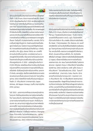 เอเชียตะวันออกเฉียงเหนือ :                                          ไปยังบางแหล่งท่องเที่ยวไม่คาดฝัน โดยไปยังแหล่งที่มี
                                                                    ความสงบแทนพื้นที่ประสบวิกฤติ หรือเคลื่อนย้ายการ
มีจำนวนนักท่องเที่ยวเดินทางเข้าประเทศไทยรายถิ่นพำนัก                ท่องเที่ยวไปยังแหล่งท่องเที่ยวที่ไม่อยู่ระหว่างข้อขัดแย้ง
ทั้งสิ้น 3.60 ล้านคน อัตราการขยายตัวเพิ่มขึ้น ร้อยละ                หรือข้อพิพาทระหว่างประเทศ
22.63 เมื่อเปรียบเทียบกับปี 2552 และกลับมาอยู่ในระดับ
ใกล้เคียงกับปีี 2551ซึ่งเป็นปีที่มีสถานการณ์ท่องเที่ยว              อาเซียน :
ปกติ ทั้งนี้ ในทุกตลาดกลับมาขยายตัวได้ดีหลังสิ้นวิกฤติ
โดยปัจจัยสนับสนุนการเดินทางท่องเที่ยว คือ สภาพเศรษฐกิจ              มีจำนวนนักท่องเที่ยวเดินทางเข้าประเทศไทยรายถิ่นพำนัก
ที่กำลังปรับตัวดีขึ้น ส่งผลให้ความต้องการเดินทางออก                 ทั้งสิ้น 4.53 ล้านคน เป็นอัตราการเติบโตต่อเนื่องจากปี
นอกประเทศกลับมาขยายตัวดีขึ้นในทุกตลาดหลังจากที่มี                   ที ่ ผ ่ า นมา โดยเพิ ่ ม ขึ ้ น ในอั ต ราร้ อ ยละ 14.25 จากการ
การหดตัวลงในช่วงปีที่ผ่านมาจากผลของภาวะเศรษฐกิจ                     ขยายตัวได้ดีในทุ ก ตลาด ยกเว้ น บรู ไ น โดยตลาดหลั ก
ที่ซบเซา โดยในปีนี้ จำนวนนักท่องเที่ยว ตลาดจีน ได้ก้าว              ที ่ ม ี ก ารเติ บ โตดีมาก คือ มาเลเซีย มีอัตราการเติบโตเพิ่ม
มาเป็นตลาดผู้นำในภูมิภาค ด้วยจำนวนนักท่องเที่ยวจีน                  ขึ้น ร้อยละ 17ตลาดรองลงมา คือ เวียดนาม ลาว ขณะที่
สูงกว่าหนึ่งล้านคน ในอัตราการขยายตัวที่สูงถึงร้อยละ                 ตลาดสิงคโปร์ แม้ว่าจะปรับตัวดีขึ้นแต่คงยังมีความผันผวน
45 ทำลายสถิตินักท่องเที่ยวจีนเข้าไทยที่ผ่านมา สำหรับ                สู ง โดยทรุ ด ตั ว ลงมากเมื ่ อ เกิ ด เหตุ ว ิ ก ฤติ ภ ายในประเทศ
ตลาดอื่น ๆ คือ ญี่ปุ่น ฮ่องกง ไต้หวัน และ เกาหลีใต้                 ไทย และปรับตัวขึ้น-ลงตามภาวะเศรษฐกิจที่กำลังค่อยๆ
มี ก ารปรั บ ตั ว ดี ข ึ ้ น ตามลำดั บ จากปั จ จั ย ทางด้ า นภาวะ   ฟื ้ น ตั ว ส่ ว นตลาดที ่ ม ี ข นาดเล็ ก อื ่ น คื อ อิ น โดนี เ ซี ย
เศรษฐกิจที่ปรับตัวดีขึ้น ซึ่งจะแตกต่างกันในแต่ละประเทศ              ฟิลิปปินส์ และกัมพูชา มีอัตราการเติบโตเพิ่มขึ้นถึงสองหลัก
โดยตลาดส่วนใหญ่สามารถฟื้นกลับมามีจำนวนนักท่อง                       (2 digits) เนื่องจากมีปัจจัยบวกจากการเปิดเที่ยวบิน
เที่ยวอยู่เหนือระดับ ปี 2552 แต่ยังอยู่ในระดับต่ำกว่า               ของสายการบิน Air Asia ในตลาดอินโดนีเซีย ในเส้นทาง
ปี 2551เล็กน้อย แสดงถึงแนวโน้มการกลับมาเติบโตของ                    สุราบายา-กรุงเทพฯ จำนวน 4 เที่ยว/สัปดาห์ ในช่วงเดือน
กลุ่มตลาดนี้ที่สามารถเร่งอัตราการขยายตัวได้ดีในช่วง                 พฤศจิกายน 2553 และเส้นทาง บาหลี- ภูเก็ต จำนวน 4
ครึ่งปีหลัง เมื่อสิ้นเหตุวิกฤติภายในประเทศไทย นอกจาก                เที่ยว/สัปดาห์ ในช่วงเดือนธันวาคม 2553 ในขณะที่
นี้ สำหรับ ตลาดญี่ปุ่น ยังมีโอกาสเพิ่มขึ้นอีกจากการเปิด             ตลาดฟิ ล ิ ป ปิ น ส์ สายการบิ น Cebu Pacific มีการ
สนามบินฮาเนดะเป็นสนามบินระหว่างประเทศ ในช่วงเดือน                   ขยายเที ่ ย วบิ น ในเส้ น ทางกรุ ง มะนิ ล า - กรุ ง เทพฯ จาก
ตุลาคม 2553 ส่งผลให้มีการเพิ่มเที่ยวบินจากญี่ปุ่นมา                 3 เที ่ ย ว/สัปดาห์ เป็น 10 เที่ยว/สัปดาห์ และสถานการณ์
ไทยอีก 21 เที่ยว/สัปดาห์ จากสายการบิน Japan                         ตามแนวชายแดนไทย-กัมพูชาที่ค่อนข้างสงบมีการกระทบ
Airlines ,All Nippon Airways รวมทั้ง สายการบินไทย                   กระทั่งระหว่างกันน้อย จึงทำให้ตลาดกัมพูชามีการเดินทาง
จำกัด (มหาชน)                                                       เข้ า ไทย ขยายตั ว ได้ ด ี ใ นช่ ว งครึ ่ ง ปี ห ลั ง สำหรั บ ปั ญ หา
                                                                    อุทกภัยในพื้นที่หาดใหญ่ซึ่งเป็นแหล่งท่องเที่ยวหลักของ
ในปี 2553 นอกจากประเทศไทยจะประสบเหตุวิกฤติภาย                       ตลาดมาเลเซีย และสิงคโปร์ ส่งผลกระทบต่อตลาดเพียง
ในประเทศ ซึ่งเป็นอุปสรรคขัดขวางการเดินทางท่องเที่ยว                 เล็ ก น้ อ ยเฉพาะในช่ ว งที ่ ป ระสบอุ ท กภั ย และสามารถกลั บ
ไทย ในขณะเดียวกัน ยังเกิดเหตุการณ์ที่เป็นอุปสรรคขัด                 คื น สู ่ ภ าวะปกติเมื่อสิ้นเหตุวิกฤติจากผลของการส่งเสริม
ขวางการเดินทางท่องเที่ยวจากภายนอก เกิดขึ้นในบาง                     การตลาดและจัดกิจกรรมกระตุ้นการท่องเที่ยวของอำเภอ
ประเทศ เช่น สถานการณ์การสู้รบกันระหว่างเกาหลีเหนือ                  หาดใหญ่ในช่วงปลายปี
และเกาหลีใต้ เหตุการณ์ข้อขัดแย้งระหว่างจีนและญี่ปุ่น
เหตุการณ์จับนักท่องเที่ยวฮ่องกงเป็นตัวประกันในประเทศ
ฟิลิปปินส์ หรือแม้แต่ การเป็นเจ้าภาพจัดงาน Shanghai
Expo ที ่ ป ระเทศจี น ในช่ ว งเดื อ นพฤษภาคม- ตุ ล าคม
2553 และการจัดการแข่ง ขัน กีฬ าเอเซียนเกมส์ ในช่ ว ง
เดื อ นพฤศจิ ก ายน 2553 ทำให้ เ กิ ด การไหลของตลาด


                                      32               
 