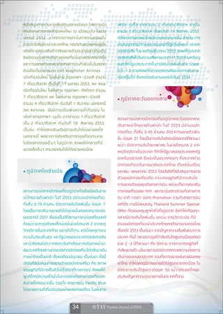 สนั บ สนุ น ทางด้ า นการส่ ง เสริ ม ตลาดเชิ ง รุ ก โดยการเปิด        เพิ ร ์ ธ - ภู เ ก็ ต จากจำนวน 2 เที ่ ย วบิ น /สั ป ดาห์ มาเป็ น
สำนั ก งานการท่ อ งเที ่ ย วแห่ ง ใหม่ ณ เมื อ งมุ ม ไบ ในช่ ว ง     จำนวน 3 เที่ยว/สัปดาห์ ตั้งแต่วันที่ 19 สิงหาคม 2553
ปลายปี 2552 มาตรการการยกเว้ น ค่ า ธรรมเนี ย มใน                     ทำให้การเดินทางเข้าไทยมีความสะดวกมากขึ้น สำหรับ การ
การตรวจลงตราเข้าประเทศไทย กอปรกับสภาพเศรษฐกิจ                        ประสบอุทกภัยน้ำท่วมอย่างรุนแรงที่รัฐควีนส์แลนด์ ประเทศ
ของประเทศอิ น เดี ย ที ่ ก ำลั ง ขยายตั ว ประชาชนชาวอิ น เดี ย       ออสเตรเลีย ในช่วงเดือนธันวาคม 2553 ส่งผลให้ประเทศ
จึงมีความต้องการเดินทางท่องเที่ยวในต่างประเทศมากขึ้น                 ออสเตรเลียได้รับความเสียหายมากกว่า 1,500 ล้านเหรียญ
และการขยายตั ว ของธุ ร กิ จ สายการบิ น ที ่ เ พิ ่ ม ขึ ้ น ในตลาด   จนทำให้รัฐบาลประกาศขึ้นภาษีเงินได้เพิ่มขึ้นอีก ร้อยละ
อิ น เดี ย เป็ น อย่ า งมาก อาทิ Kingfisher Airlines                 0.5- 1.0 อาจส่งผลให้ชาวออสเตรเลียชะลอการเดินทาง
เปิ ด เที ่ ย วบิ น ใหม่ ในเส้ น ทาง กรุ ง เทพฯ - นิ ว เดลี จำนวน    ท่องเที่ยวได้ ซึ่งคงต้องจับตามองต่อไปในปี 2554
7 เที่ยว/สัปดาห์ เริ่มวันที่ 17 เมษายน 2553, Air Asia
เปิดเที่ยวบินใหม่ ในเส้นทาง กรุงเทพฯ-กัลกัตตา จำนวน
7 เที่ยว/สัปดาห์ และ ในเส้นทาง กรุงเทพฯ - นิวเดลี                    • ภู ม ิ ภ าคตะวั น ออกกลาง
จำนวน 4 เที่ยว/สัปดาห์ เริ่มวันที่ 1 ธันวาคม นอกจากนี้
Jet Airlines ยั ง มี ก ารปรั บ เพิ ่ ม ความถี ่ เ ที ่ ย วบิ น ใน
เส้ น ทางกรุ ง เทพฯ - มุ ม ไบ จากจำนวน 1 เที ่ ย ว/สั ป ดาห์         สถานการณ์ ต ลาดนั ก ท่ อ งเที ่ ย วภู ม ิ ภ าคตะวั น ออกกลาง
เป็ น 2 เที ่ ย ว/สั ป ดาห์ เริ ่ ม วั น ที ่ 18 สิงหาคม 2553        เดิ น ทางเข้ า ไทยรายถิ ่ น พำนั ก ในปี 2553 มี จ ำนวนนั ก
เป็ น ต้ น ทำให้ ต ลาดอิ น เดี ย มี ก ารเติ บ โตได้ อ ย่ า งสดใส     ท่องเที่ยว ทั้งสิ้น 0.45 ล้านคน อัตราการขยายตัวเพิ่ม
นอกจากนี ้ ผลจากการส่ ง เสริ ม การท่ อ งเที ่ ย วกระจาย              ขึ้น ร้อยละ 21 โดยเป็นการเติบโตดีต่อเนื่องจากปีที่ผ่านมา
ไปยั ง ตลาดรองอื ่ น ๆ ในภู ม ิ ภ าค ส่ ง ผลให้ ต ลาดที ่ ม ี        แม้ ว ่ า อั ต ราการเติ บ โตจะแผ่ ว ลง ในช่ ว งไตรมาส 2 จาก
ขนาดเล็กอื่น ๆ สามารถเติบโตได้ดีอย่างต่อเนื่อง                       เหตุวิกฤติภายในประเทศ ที่ทำให้รัฐบาลของประเทศสหรัฐ
                                                                     อาหรั บ เอมิ เ รตส์ ซึ ่ ง นั บ เป็ น ประเทศแรกๆ ที ่ ป ระกาศห้ า ม
                                                                     นั ก ท่ อ งเที ่ ย วเดิ น ทางมายั ง ประเทศไทย ตั ้ ง แต่ ต ้ น เดื อ น
• ภู ม ิ ภ าคโอเชี ย เนี ย                                           เมษายน-พฤษภาคม 2553 โดยปัจจัยที่สนับสนุนการขยาย
                                                                     ตั ว ของนั ก ท่ อ งเที ่ ย วคื อ ภาวะเศรษฐกิ จ ที ่ ม ี ก ารเติ บ โต
                                                                     การขยายตัวของธุรกิจสายการบิน พร้อมทั้งการส่งเสริม
สถานการณ์ตลาดนักท่องเที่ยวภูมิภาคโอเชียเนียเดินทาง                   การท่องเที่ยวของ ททท. และกระตุ้นตลาดร่วมกับสายการ
เข้าไทยรายถิ่นพำนัก ในปี 2553 มีจำนวนนักท่องเที่ยว                   บิน อาทิ การทำ Joint Promotion ร่วมกับสายการบิน
ทั้งสิ้น 0.79 ล้านคน อัตราการเติบโตเพิ่มขึ้น ร้อยละ 7                เอทิฮัด ภายใต้แคมเปญ Thailand Summer Special
โดยเป็นการกลับมาขยายตัวได้อย่างมั่นคงและสามารถต่อ                    Offer ที่ครอบคลุมลูกค้าทั่วทั้งภูมิภาค จึงทำให้เกือบทุก
ยอดจากปี 2551 ซึ่งนับเป็นปีที่สถานการณ์ท่องเที่ยวปกติ                ตลาดมีการเติบโตเพิ่มขึ้น ยกเว้น ซาอุดิอาระเบีย ที่มี
ถึงแม้ว่าจะสะดุดตัวลงเล็กน้อยในช่วงไตรมาส 2 จากเหตุ                  จำนวนนักท่องเที่ยวเข้าประเทศไทยหดตัวยาวนานต่อเนื่อง
วิกฤติภายในประเทศไทย อย่างไรก็ตาม แต่เมื่อเหตุการณ์                  ตั้งแต่ปี 2551เป็นต้นมา จากปัญหาความสัมพันธ์ระหว่าง
ความไม่ ส งบสิ ้ น สุ ด และรั ฐ บาลของประเทศออสเตรเลี ย              ประเทศ ทั้งนี้ ตลาดดาวรุ่งที่กำลังเติบโตสูงต่อเนื่องตลอด
และนิวซีแลนด์ประกาศลดระดับคำเตือนการเดินทางเข้ามา                    ช่วง 2 -3 ปีที่ผ่านมา คือ อิหร่าน จากภาวะเศรษฐกิจที่
ยังประเทศไทยสถานการณ์ตลาดนักท่องเที่ยวได้กลับมาเดิน                  กำลังขยายตัว นโยบายการเปิดประเทศกระแสความต้องการ
ทางเข้าไทยเป็นปกติ ตั้งแต่เดือนมิถุนายน เป็นต้นมา ทั้งนี้            เดินทางออกนอกประเทศ รวมทั้งการขยายเส้นทางบินตรง
ปัจจัยที่สนับสนุนการขยายตัวของนักท่องเที่ยว คือ สภาพ                 เข้าไทย ทำให้ตลาดมีการขยายตัวได้สูงอย่างต่อเนื่อง ใน
เศรษฐกิจที่มีการฟื้นตัวได้เร็วกว่าที่คาดการณ์ ส่งผลให้               อั ต ราการเติ บ โตสู ง กว่ า ร้ อ ยละ 50 แม้ ว ่ า ประเทศไทยจะ
ผู้บริโภคมีความเชื่อมั่นในการออกเดินทางท่องเที่ยวและ                 ประสบปัญหาความวุ่นวายภายในประเทศก็ตาม
จับจ่ายใช้สอยมากขึ้น รวมทั้ง สายการบิน Pacific Blue
ได้ขยายความถี่เที่ยวบินตรงเข้าแหล่งท่องเที่ยว ในเส้นทาง


                                      34                
 