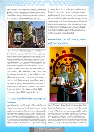 ระยะห่างเชิงอำนาจ และการกำหนดแผนระยะยาวในอนาคตค่อนข้าง          การแสดงความรู้สึก การติชมและอื่นๆ ผลการวิจัยโดยภาพรวม
สูงสำหรับการให้ความสำคัญต่อบทบาทของบุรุษ/สตรีพบว่ามีทั้ง        ในแต่ละมิติวัฒนธรรมพบว่า มิติด้านปัจเจกนิยม/คติรวมหมู่
ประเทศที่ให้ความสำคัญกับบทบาทของบุรุษมากและน้อยแตกต่าง          มีอิทธิพลต่อการรับรู้คุณภาพการบริการ การค้นหาข้อมูลการ
กันไป เช่นเดียวกับมิติด้านการหลีกเลี่ยงความไม่แน่นอน            เดินทาง การเลือกจุดหมายปลายทาง หรือการมอบของขวัญ มิติ
                                                                วัฒนธรรมด้านการหลีกเลี่ยงความไม่แน่นอน พบว่ามีอิทธิพลต่อ
                                                                ลักษณะการเดินทางและรูปแบบการค้นหาข้อมูลรวมถึงพฤติกรรม
                                                                การติชมบริการสำหรับมิติวัฒนธรรมด้านการให้ความสำคัญกับ
                                                                บุรุษ/สตรี พบว่ามีอิทธิพลต่อความภักดีและความพึงพอใจต่อ
                                                                การเดินทางท่องเที่ยว อธิบายเพิ่มเติมดังนี้

                                                                ความแตกต่างระหว่างความเป็นปัจเจกนิยม/คติรวม
                                                                หมู่กับคุณภาพการบริการ
   ภาพจาก http://grinding.be


แม้ว่า กรอบการศึกษามิติทางวัฒนธรรมของ Hofstede
ถูกวิจารณ์ว่าไม่สามารถอธิบายถึงค่านิยมทางวัฒนธรรมที่แปร
เปลี่ยนไป แต่อย่างไรก็ตามทฤษฎีดังกล่าวก็ได้รับการยอมรับจาก
ผู้ประกอบอาชีพมัคคุเทศก์ในหลายชาติว่าสามารถทำความเข้าใจ
ความแตกต่างทางวัฒนธรรมของนักท่องเที่ยวได้พอสมควร ขณะ
เดียวกันการศึกษามิติทางวัฒนธรรมของ Hofstede ก็ได้มีผู้
หยิบยกแนวคิดมาศึกษาวิจัยหลายครั้ง ผลการศึกษายังคงยืนยัน
ถึงความแตกต่างดังกล่าว (Reisinger, 2009) นอกจากนั้น มิติ
วัฒนธรรมของ Hofstede นับว่ามีคุณประโยชน์ต่อการประยุกต์
ใช้ในการวิจัยทางการท่องเที่ยว โดยปรากฏผลงานวิจัยหลายชิ้นที่
นำแนวคิดดังกล่าวไปศึกษาวิจัยเพื่อทำความเข้าใจความแตกต่าง
ทางวัฒนธรรมกับพฤติกรรมของนักท่องเที่ยว และการสื่อสาร
ระหว่างวัฒนธรรม (Crotts and Erdmann, 2000; Litvin,
Crotts, and Hefner, 2004; Litvin and Goh, 2004;
Money and Crotts, 2003; วีระพงศ์ มาลัย, 2551)

การศึกษาความแตกต่างทางวัฒนธรรมกับพฤติกรรม
นักท่องเที่ยว
จากการประมวลรายงานการวิจัยพบผลการวิจัยหลายชิ้นที่วิเคราะห์      ผลการศึกษาพบว่า นักท่องเที่ยวที่มาจากวัฒนธรรมแบบปัจเจก
ความแตกต่างทางวัฒนธรรมกับพฤติกรรมนักท่องเที่ยว โดยส่วน          นิยมมีความเป็นไปได้ค่อนข้างมากต่อความคาดหวังหรือความต้อง
ใหญ่ศึกษาเชิงความสัมพันธ์เปรียบเทียบระหว่างพฤติกรรมของนัก       การบริการที่มีประสิทธิภาพสูงความพร้อมของผู้ปฏิบัติงานบริการ
ท่องเที่ยวจากสังคมตะวันตกและสังคมตะวันออก แต่ที่ได้รับความ      และการบริการที่ไม่เกิดข้อผิดพลาด เมื่อเปรียบเทียบกับลูกค้าที่มา
นิยมคือการศึกษาเปรียบเทียบโดยใช้มิติด้านปัจเจกนิยม ซึ่งถูกกำ    จากวัฒนธรรมแบบคติรวมหมู่ นอกจากนี้แล้วลูกค้าที่มีลักษณะ
หนดให้เป็นตัวแปรหลักในการวิเคราะห์ความแตกต่างที่เกี่ยวข้องกับ   ปัจเจกนิยมจะมีความคาดหวังต่อการรับประกันการบริการจากผู้จัด
พฤติกรรมทางสังคม การสื่อสาร เจตคติ มนุษย์สัมพันธ์ การรับรู้     บริการ (service providers) สูงกว่าลูกค้าที่มีลักษณะคติรวมหมู่

                                    48              
 