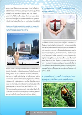 เนื่องจากลูกค้าที่มีลักษณะสังคมคติรวมหมู่ ค่อนข้างเชื่อมั่นต่อ    ความแตกต่างระหว่างความเป็นปัจเจกนิยม/คติรวม
ผู้จัดบริการว่าจะสร้างความมั่นใจต่อคุณภาพบริการในฐานะที่พวก       หมู่กับการให้ของขวัญ
เขาคือผู้รับบริการคนสำคัญ (Donthu and Yoo, 1998)
นอกจากนี้ ผู้ที่มีลักษณะปัจเจกนิยมจะรักษาระยะห่างของตัวเอง
จากคนรอบข้างและผู้ให้บริการ รวมทั้งหลีกเลี่ยงการปฏิสัมพันธ์
หรือสนิทสนมกับบุคคลอื่นๆ (Furrer and Sudharshan, 2000)

ความแตกต่างระหว่างความเป็นปัจเจกนิยม/คติรวม
หมู่กับการค้นหาข้อมูลการเดินทาง
   ภาพจาก http://petitinvention.wordpress.com


                                                                                                       ภาพจาก www.weareimpact.com



                                                                  นักท่องเที่ยวที่มาจากวัฒนธรรมคติรวมหมู่ เช่น ชาวเกาหลี ส่วน
                                                                  ใหญ่จะให้ความสำคัญกับการซื้อของขวัญ การมอบของขวัญใน
                                                                  โอกาสต่างๆ การใช้จ่ายเงินเป็นพิเศษเกี่ยวกับของขวัญและสินค้าที่
                                                                  ระลึก มีงบประมาณสำหรับการซื้อของขวัญค่อนข้างมาก รวมทั้ง
                                                                  นิยมมอบของขวัญให้กับบุคคลในสถานที่ทำงาน ตรงกันข้าม นัก
                                                                  ท่องเที่ยวชาวอเมริกันซึ่งพวกเขาอยู่ในวัฒนธรรมปัจเจกนิยม จึง
                                                                  อยู่ภายใต้ความรู้สึกไม่กดดันต่อการมอบสิ่งตอบแทนหรือการแลก
                                                                  เปลี่ยนสิ่งของระหว่างกัน ด้วยเหตุนี้ การมอบของขวัญในโอกาส
                                                                  ต่างๆ จึงน้อยกว่า การมอบของขวัญของคนอเมริกันจึงเป็นการ
                                                                  มอบให้ด้วยความสมัครใจเป็นสำคัญ รวมทั้งมีความยืดหยุ่นต่องบ
เมื่อใดที่มีการแสวงหาข้อมูลจากแหล่งภายนอกในการเดินทางท่อง         ประมาณเกี่ยวกับการซื้อของขวัญมากกว่านักท่องเที่ยวชาวเกาหลี
เที่ยว นักเดินทางประเภทนักธุรกิจจากประเทศที่อยู่ในสังคมแบบคติ     (Park, 1998)
รวมหมู่ระดับสูง เช่น ญี่ปุ่น และเกาหลี จะไว้วางใจบริษัทนำเที่ยว
สำนักงานการท่องเที่ยว คู่มือนักเดินทางรวมทั้งคำแนะนำจากเพื่อน     ความแตกต่างระหว่างความเป็นปัจเจกนิยม/คติรวม
และคนใกล้ชิด ขณะที่นักเดินทางประเภทนักธุรกิจจากประเทศที่เป็น      หมู่กับรูปแบบการท่องเที่ยวและประเทศที่ไปเยือน
ปัจเจกนิยม เช่น ออสเตรเลียจะชอบการค้นหาข้อมูลโดยตรงจาก
แหล่ง เช่น สายการบินหรือสำนักงานการท่องเที่ยวในเมืองที่เป็น
จุดหมายปลายทาง นอกจากนี้ พบว่านักท่องเที่ยวชาวญี่ปุ่น
(สังคมคติรวมหมู่) และชาวออสเตรเลีย (สังคมปัจเจกนิยม) เมื่อ
มีเวลาว่างพวกเขาจะมีวิธีการและกลยุทธ์ในการค้นหาข้อมูลสำหรับ
เดินทางท่องเที่ยวในรูปแบบที่แตกต่างกัน (Chen, 2000)




                                                                                                           ภาพจาก www.thisthai.com




                                                49    
 