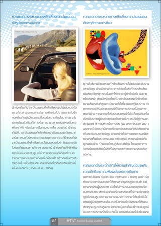 ความแตกต่างระหว่างการหลีกเลี่ยงความไม่แน่นอน                       ความแตกต่างระหว่างการหลีกเลี่ยงความไม่แน่นอน
กับรูปแบบการเดินทาง                                                กับพฤติกรรมการติชม
   ภาพจาก http://blog.carlist.my




                                                                      ภาพจาก www.mbamagazine.net



                                                                   ผู ้ คนในสั ง คมวั ฒนธรรมที ่ ห ลี ก เลี ่ ย งความไม่ แน่ น อนระดั บ ปาน
                                                                   กลางถึงสูง มักจะมีความคิดว่าการติติงเป็นสิ่งที่ควรหลีกเลี่ยง
                                                                   เว้นเสียแต่ว่าเหตุการณ์นั้นจะทำให้พวกเขารู้สึกอึดอัดใจ เขินอาย
                                                                   หรือเสียหน้า ส่วนนักท่องเที่ยวที่มาจากวัฒนธรรมที่หลีกเลี่ยง
                                                                   ความเสี่ยงระดับที่สูงมาก มีความตั้งใจที่จะชมเชยผู้จัดบริการ ถ้า
นักท่องเที่ยวที่มาจากวัฒนธรรมที่หลีกเลี่ยงความไม่แน่นอนระดับ       หากพวกเขาได้รับประสบการณ์ที่ดีจากการบริการที่มีคุณภาพ
สูง จะใช้เวลาวางแผนการเดินทางเพียงไม่กี่วัน ตรงข้ามกับนัก          ตรงกันข้าม หากพวกเขาได้รับประสบการณ์ที่ไม่ดี ก็จะเริ่มหันเหไป
ท่องเที่ยวที่อยู่ในวัฒนธรรมที่ยอมรับความเสี่ยงได้มากกว่า จะใช้     เลือกใช้บริการผู้จัดบริการท่องเที่ยวรายอื่นๆ และนำไปสู่การบอก
เวลาเตรียมตัวเกี่ยวกับการเดินทางนานกว่า และส่วนใหญ่เดินทาง         ต่อ (word of mouth) หรือการติติง (Lui and McClure, 2001)
เพียงลำพัง หรือเดินทางเป็นกลุ่มขนาดเล็ก นอกจากนี้ นักท่อง          นอกจากนี้ ยังพบว่านักท่องเที่ยวจากวัฒนธรรมที่หลีกเลี่ยงความ
เที่ยวที่มาจากวัฒนธรรมที่หลีกเลี่ยงความไม่แน่นอนระดับสูงมาก        เสี่ยงระดับปานกลางถึงสูง มักจะหลีกเลี่ยงการแสดงอารมณ์และ
จะเดินทางแบบทัวร์เหมาจ่าย (package tour) ขณะที่นักท่องเที่ยว       ความคิดเห็นเชิงลบ การชมเชย การวิจารณ์ และความขัดแย้งกับ
จากวัฒนธรรมที่หลีกเลี่ยงความไม่แน่นอนระดับต่ำ นิยมเช่ารถขับ        ผู้คนรอบข้าง ที่ตนเองต้องปฏิสัมพันธ์ด้วย โดยมองว่าการ
ไปท่องเที่ยวตามสถานที่ต่างๆ นอกจากนี้ นักท่องเที่ยวที่หลีกเลี่ยง   วิจารณ์และการติติงเป็นสิ่งที่ไม่สุภาพและทำลายความกลมเกลียว
ความไม่แน่นอนระดับสูง จะใช้เวลามาเยือนแหล่งท่องเที่ยว และ          ของกลุ่ม
จำนวนการพักแรมระหว่างท่องเที่ยวน้อยกว่า กล่าวคือเป็นการเดิน
ทางระยะสั้น เมื่อเปรียบเทียบกับนักท่องเที่ยวที่หลีกเลี่ยงความไม่
แน่นอนระดับต่ำ (Litvin et al,, 2004)
                                                                   ความแตกต่างระหว่างการให้ความสำคัญต่อบุรุษกับ
                                                                   ความภักดีและความพึงพอใจต่อการเดินทาง
                                                                   ผลการวิจัยของ Cross and Erdmann (2000) พบว่า นัก
                                                                   ท่องเที่ยวจากวัฒนธรรมที่ให้ความสำคัญต่อบุรุษระดับต่ำ จะมี
                                                                   ความภักดีต่อผู้จัดบริการ เมื่อใดที่มีการประเมินการบริการเกี่ยว
                                                                   กับการเดินทาง สำหรับนักท่องเที่ยวจากสังคมที่ให้ความสำคัญต่อ
                                                                   บุรุษในระดับสูง พบรายงานจำนวนมากว่า พวกเขาได้เปลี่ยนไปใช้
                                                                   บริการผู้จัดบริการรายอื่น ขณะที่นักท่องเที่ยวในสังคมที่ให้ความ
                                                                   สำคัญกับบุรุษระดับสูงมาก พวกเขาจะมุ่งประเด็นไปที่ความสมบูรณ์
                                                                   แบบและการบริการที่ดีเยี่ยม ดังนั้น พวกเขาจึงมีแนวโน้มที่จะแสดง

                                       51             
 