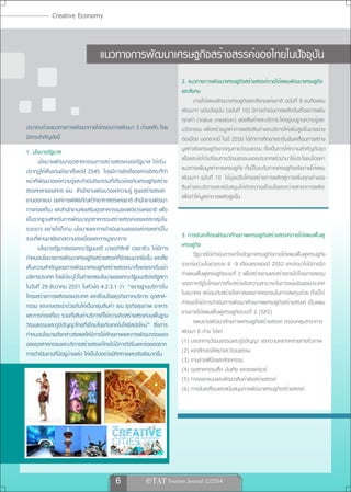 Creative Economy



                                   แนวทางการพัฒนาเศรษฐกิจสร้างสรรค์ของไทยในปัจจุบัน
                                                                             2. แนวทางการพัฒนาเศรษฐกิจสร้างสรรค์ภายใต้แผนพัฒนาเศรษฐกิจ
                                                                             และสังคม
                                                                                    ภายใต้แผนพัฒนาเศรษฐกิจและสังคมแห่งชาติ ฉบับที่ 8 จนถึงแผน
                                                                             พัฒนาฯ ฉบับปัจจุบัน (ฉบับที่ 10) มีการดำเนินการผลักดันเรื่องการเพิ่ม
                                                                             คุณค่า (Value creation) ของสินค้าและบริการ.ให้อยู่บนฐานความรู้และ
ประกอบด้วยแนวทางการพัฒนาภายใต้กรอบการพัฒนา 3 ด้านหลัก โดย                    นวัตกรรม เพื่อสร้างมูลค่าการผลิตสินค้าและบริการให้เพิ่มสูงขึ้นมาอย่าง
มีสาระสำคัญดังนี้                                                            ต่อเนื่อง นอกจากนี้ ในปี 2550 ได้ทำการศึกษาและเริ่มขับเคลื่อนการสร้าง
1. นโยบายรัฐบาล                                                              มูลค่าเชิงเศรษฐกิจจากทุนทางวัฒนธรรม ซึ่งเป็นการให้ความสำคัญกับจุด
       นโยบายพัฒนาอุตสาหกรรมการสร้างสรรค์ของรัฐบาล ได้เริ่ม                  แข็งและข้อได้เปรียบทางวัฒนธรรมของประเทศแล้วนำมาใช้ประโยชน์โดยหา
ปรากฏให้เห็นเด่นชัดมาตั้งแต่ปี 2545 โดยมีการจัดตั้งองค์กรอิสระที่ทำ          แนวทางเพิ่มมูลค่าทางเศรษฐกิจ ทั้งนี้ในระดับภาคเศรษฐกิจจริงภายใต้แผน
หน้าที่พัฒนาองค์ความรู้และดำเนินกิจกรรมที่เกี่ยวข้องกับเศรษฐกิจสร้าง         พัฒนาฯ ฉบับที่ 10 ได้มุ่งปรับโครงสร้างการผลิตสู่การเพิ่มคุณค่าของ
สรรค์หลายองค์กร เช่น สำนักงานพัฒนาองค์ความรู้ ศูนย์สร้างสรรค์                สินค้าและบริการและสนับสนุนให้เกิดความเชื่อมโยงระหว่างสาขาการผลิต
งานออกแบบ องค์การพิพิธภัณฑ์วิทยาศาสตร์แห่งชาติ สำนักงานพัฒนา                 เพื่อทำให้มูลค่าการผลิตสูงขึ้น
การท่องเที่ยว และสำนักงานส่งเสริมอุตสาหกรรมซอฟต์แวร์แห่งชาติ เพื่อ
เป็นรากฐานสำหรับการพัฒนาอุตสาหกรรมสร้างสรรค์ของแต่ละกลุ่มใน
ระยะยาว อย่างไรก็ตาม นโยบายและการดำเนินงานขององค์กรเหล่านี้ใน
ระยะที่ผ่านมายังขาดความต่อเนื่องและการบูรณาการ                               3. การขับเคลื่อนพัฒนาศักยภาพเศรษฐกิจสร้างสรรค์ภายใต้แผนฟื้นฟู
       นโยบายรัฐบาลของคณะรัฐมนตรี นายอภิสิทธิ์ เวชชาชีวะ ได้มีการ            เศรษฐกิจ
กำหนดนโยบายการพัฒนาเศรษฐกิจสร้างสรรค์ที่ชัดเจนมากยิ่งขึ้น และเล็ง                  รัฐบาลได้ดำเนินการแก้ไขปัญหาเศรษฐกิจภายใต้แผนฟื้นฟูเศรษฐกิจ
เห็นความสำคัญของการพัฒนาเศรษฐกิจสร้างสรรค์มาตั้งแต่แรกเริ่มเข้า              ระยะเร่งด่วนในช่วงระยะ 6 -9 เดือนแรกของปี 2552 และต่อมาได้มีการจัด
บริหารประเทศ โดยได้ระบุไว้ในคำแถลงนโยบายของคณะรัฐมนตรีต่อรัฐสภา              ทำแผนฟื้นฟูเศรษฐกิจระยะที่ 2 เพื่อสร้างงานและสร้างรายได้โดยการลงทุน
ในวันที่ 29 ธันวาคม 2551 ในหัวข้อ 4.2.3.1 ว่า “ขยายฐานบริการใน               ของภาครัฐในโครงการที่จะสร้างขีดความสามารถในการแข่งขันของประเทศ
โครงสร้างการผลิตของประเทศ และเชื่อมโยงธุรกิจภาคบริการ อุตสาห-                ในอนาคต พร้อมกับสร้างโอกาสของภาคเอกชนในการลงทุนด้วย ทั้งนี้ได้
กรรม และเกษตรเข้าด้วยกันให้เป็นกลุ่มสินค้า เช่น ธุรกิจสุขภาพ อาหาร           กำหนดให้มีการดำเนินการพัฒนาศักยภาพเศรษฐกิจสร้างสรรค์ เป็นแผน
และการท่องเที่ยว รวมทั้งสินค้าบริการที่ใช้ความคิดสร้างสรรค์บนพื้นฐาน         งานภายใต้แผนฟื้นฟูเศรษฐกิจระยะที่ 2 (SP2)
วัฒนธรรมและภูมิปัญญาไทยที่เชื่อมโยงกับเทคโนโลยีสมัยใหม่” ซึ่งการ                   แผนงานพัฒนาศักยภาพเศรษฐกิจสร้างสรรค์ ครอบคลุมสาขาการ
กำหนดนโยบายดังกล่าวส่งผลให้มีการใช้ศักยภาพและการพัฒนาต่อยอด                  พัฒนา 6 ด้าน ได้แก่
ของอุตสาหกรรมและบริการสร้างสรรค์ไทยได้มีการริเริ่มและต่อยอดจาก               (1) มรดกทางวัฒนธรรมและภูมิปัญญา และความหลากหลายทางชีวภาพ
การดำเนินงานที่มีอยู่บ้างแล้ว ให้เป็นไปอย่างมีทิศทางและจริงจังมากขึ้น        (2) เอกลักษณ์ศิลปะและวัฒนธรรม
                                                                             (3) งานช่างฝีมือและหัตถกรรม
                                                                             (4) อุตสาหกรรมสื่อ บันเทิง และซอฟต์แวร์
                                                                             (5) การออกแบบและพัฒนาสินค้าเชิงสร้างสรรค์
                                                                             (6) การขับเคลื่อนและสนับสนุนการพัฒนาเศรษฐกิจสร้างสรรค์




                                                     ภาพจาก www.tcdc.or.th




                                           6                 e TAT Tourism Journal 2/2554
 