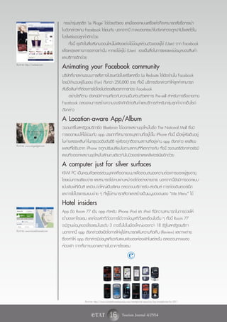 กระเป๋ารุ่นสุดฮิต 'Le Pliage' ได้ด้วยตัวเอง และเมื่อออกแบบเสร็จแล้วก็จะสามารถสั่งซื้อกระเป๋า
                                  ใบดังกล่าวผ่าน Facebook ได้เช่นกัน นอกจากนี้ ภาพของกระเป๋าใบดังกล่าวจะถูกนำไปโพสต์ไว้ใน
                                  โปรไฟล์ของลูกค้าอีกด้วย
                                        ทั้งนี้ ธุรกิจในสื่อสังคมออนไลน์ไม่เพียงแต่จะใช้ข้อมูลส่วนตัวของผู้ใช้ (User) จาก Facebook
                                  เพื่อเหตุผลทางการตลาดเท่านั้น หากแต่ใช้ผู้ใช้ (User) เองเป็นสื่อในการเผยแพร่ข้อมูลของสินค้า
                                  และบริการอีกด้วย
ที่มาภาพ: http://racked.com
                                  Animating your Facebook community
                                  บริษัทที่ขายผ่านระบบการสั่งทางไปรษณีย์ในฝรั่งเศสชื่อ La Redoute ได้เปิดร้านใน Facebook
                                  โดยมีจำนวนผู้ชื่นชอบ (Fan) ถึงกว่า 250,000 ราย ทั้งนี้ บริการดังกล่าวทำให้ลูกค้าสามารถ
                                  สั่งซื้อสินค้าที่ต้องการได้โดยไม่ต้องเสียเวลาการท่อง Facebook
                                         อย่างไรก็ตาม ยังคงมีคำถามเกี่ยวกับความเป็นส่วนตัวและการ Pre-sell สำหรับการซื้อขายทาง
                                  Facebook ตลอดจนการสร้างความจงรักภักดีต่อสินค้าและบริการสำหรับกลุ่มลูกค้าจากเว็บไซต์
                                  ดังกล่าว
                                  A Location-aware App/Album
                                  วงดนตรีในสหรัฐอเมริกาชื่อ Bluebrain ได้ออกผลงานชุดใหม่ในชื่อ The National Mall ซึ่งมี
                                  การออกแบบให้ใช้ร่วมกับ app ประเภทที่สามารถระบุสถานที่อยู่ได้ใน iPhone ทั้งนี้ เมื่อผู้ฟังเดินอยู่
                                  ในห้างสรรพสินค้าในกรุงวอชิงตันดีซี ผู้ฟังจะถูกติดตามสถานที่อยู่ผ่าน app ดังกล่าว และเสียง
ที่มาภาพ: www.engadget.com
                                  เพลงที่ได้ยินจาก iPhone จะถูกปรับเปลี่ยนไปตามสถานที่ที่แตกต่างกัน ทั้งนี้ วงดนตรีดังกล่าวยังมี
                                  แผนที่จะออกผลงานชุดใหม่ในลักษณะเดียวกันในนิวยอร์กและแคลิฟอร์เนียอีกด้วย
                                  A computer just for silver surfaces
                                  KIWI PC เป็นคอมพิวเตอร์ส่วนบุคคลที่ออกแบบมาเพื่อตอบสนองความต้องการของผู้สูงอายุ
                                  โดยเน้นความเรียบง่าย และสามารถใช้งานผ่านหน้าจอได้อย่างง่ายดาย นอกจากนี้ยังมีการออกแบบ
                                  แป้นพิมพ์ที่เป็นสี และมีขนาดใหญ่เป็นพิเศษ ตลอดจนบริการรับ-ส่งอีเมล์ การท่องอินเตอร์เน็ต
                                  และการใช้โปรแกรมแบบง่าย ๆ ที่ผู้ใช้สามารถเลือกและสร้างเป็นเมนูของตนเอง “Me Menu” ได้
                                  Hotel insiders
                                  App ชื่อ Room 77 เป็น app สำหรับ iPhone iPod และ iPad ที่มีความสามารถในการช่วยให้
                                  เจ้าของหาโรงแรม และห้องพักที่ต้องการได้จากข้อมูลที่ตั้งและเงื่อนไขอื่น ๆ ทั้งนี้ Room 77
                                  จะมีฐานข้อมูลของโรงแรมในระดับ 3 ดาวขึ้นไปในเมืองใหญ่ของกว่า 18 รัฐในสหรัฐอเมริกา
ที่มาภาพ: www.travelchannel.com   นอกจากนี้ app ดังกล่าวยังเปิดโอกาสให้ผู้ใช้สามารถเพิ่มความคิดเห็น (Review) และภาพถ่าย
                                  ซึ่งจะทำให้ app ดังกล่าวมีข้อมูลเกี่ยวกับแผนผังของห้องพักในแต่ละชั้น ตลอดจนภาพของ
                                  ห้องพัก จากทั้งภายนอกและภายในอาคารโรงแรม
                                                                                            e

                                                  ที่มาภาพ: http://www.smartphoneresources.com/smartphone-resources/top-smartphones-for-2011


                                                        e TAT             16 Tourism Journal 4/2554
 