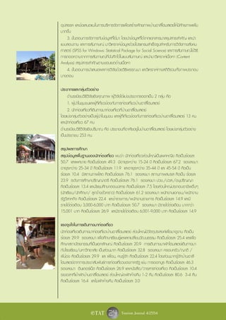 อุปสรรค และข้อเสนอแนะในการบริหารจัดการเพื่อสร้างศักยภาพบ้านอาลึโฮมสเตย์ให้มีศักยภาพเพิ่ม
มากขึ้น
    3. ขั้นตอนการจัดการกับข้อมูลที่ได้มา โดยนำข้อมูลที่ได้จากเอกสารมาสรุปสาระสำคัญ และนำ
แบบสอบถาม และการสัมภาษณ์ มาวิเคราะห์ข้อมูลด้วยโปรแกรมสำเร็จรูปสำหรับการวิจัยทางสังคม
ศาสตร์ (SPSS for Windows: Statistical Package for Social Science) และการสัมภาษณ์ใช้วิธี
การถอดความจากการสัมภาษณ์ที่บันทึกไว้ในแบบสัมภาษณ์ และนำมาวิเคราะห์เนื้อหา (Content
Analysis) สรุปสาระสำคัญตามขอบเขตด้านเนื้อหา
    4. ขั้นตอนการนำเสนอผลการวิจัยด้วยวิธีพรรณนา และวิเคราะห์ทางสถิติรวมทั้งภาพประกอบ
บางตอน

ประชากรและกลุ่มตัวอย่าง
     ด้านระเบียบวิธีวิจัยเชิงคุณภาพ ผู้วิจัยได้แบ่งประชากรออกเป็น 2 กลุ่ม คือ
     1. ผู้นำในชุมชนและผู้ที่เกี่ยวข้องกับการท่องเที่ยวบ้านอาลึโฮมสเตย์
     2. นักท่องเที่ยวที่เดินทางมาท่องเที่ยวที่บ้านอาลึโฮมสเตย์
โดยแบ่งกลุ่มตัวอย่างเป็นผู้นำในชุมชน และผู้ที่เกี่ยวข้องกับการท่องเที่ยวบ้านอาลึโฮมสเตย์ 13 คน
และนักท่องเที่ยว 67 คน
ด้านระเบียบวิธีวิจัยเชิงปริมาณ คือ ประชาชนที่อาศัยอยู่ในบ้านอาลึโฮมสเตย์ โดยแบ่งกลุ่มตัวอย่าง
เป็นประชาชน 253 คน

สรุปผลการศึกษา
สรุปข้อมูลพื้นฐานของนักท่องเที่ยว พบว่า นักท่องเที่ยวส่วนใหญ่เป็นเพศหญิง คิดเป็นร้อยละ
50.7 และเพศชาย คิดเป็นร้อยละ 49.3 มีอายุระหว่าง 15-24 ปี คิดเป็นร้อยละ 67.2 รองลงมา
อายุระหว่าง 25-34 ปี คิดเป็นร้อยละ 11.9 และอายุระหว่าง 35-44 ปี และ 45-54 ปี คิดเป็น
ร้อยละ 10.4 มีสถานภาพโสด คิดเป็นร้อยละ 76.1 รองลงมา สถานภาพสมรส คิดเป็น ร้อยละ
23.9 ระดับการศึกษาปริญญาตรี คิดเป็นร้อยละ 76.1 รองลงมา ปวช./ปวส./อนุปริญญา
คิดเป็นร้อยละ 13.4 และมัธยมศึกษาตอนปลาย คิดเป็นร้อยละ 7.5 โดยส่วนใหญ่ประกอบอาชีพอื่นๆ
(นักเรียน/นักศึกษา/ ลูกจ้างชั่วคราว) คิดเป็นร้อยละ 61.2 รองลงมา พนักงานเอกชน/พนักงาน
รัฐวิสาหกิจ คิดเป็นร้อยละ 22.4 และข้าราชการ/พนักงานราชการ คิดเป็นร้อยละ 14.9 และมี
รายได้ต่อเดือน 3,000-6,000 บาท คิดเป็นร้อยละ 50.7 รองลงมา มีรายได้ต่อเดือน มากกว่า
15,001 บาท คิดเป็นร้อยละ 26.9 และมีรายได้ต่อเดือน 6,001-9,000 บาท คิดเป็นร้อยละ 14.9

แรงจูงใจในการเดินทางมาท่องเที่ยว
นักท่องเที่ยวเดินทางมาท่องเที่ยวบ้านอาลึโฮมสเตย์ ส่วนใหญ่มีวัตถุประสงค์เพื่อมาดูงาน คิดเป็น
ร้อยละ 29.9 รองลงมา เพื่อศึกษาเรียนรู้และแลกเปลี่ยนวัฒนธรรม คิดเป็นร้อยละ 25.4 และเพื่อ
ศึกษาสถาปัตยกรรมที่เป็นเอกลักษณ์ คิดเป็นร้อยละ 20.9 การเดินทางมาพักโฮมสเตย์เดินทางมา
กับโรงเรียน/มหาวิทยาลัย เป็นส่วนมาก คิดเป็นร้อยละ 32.8 รองลงมา ครอบครัว/ญาติ /
พี่น้อง คิดเป็นร้อยละ 29.9 และ เพื่อน, คนรู้จัก คิดเป็นร้อยละ 22.4 โดยส่วนมากรู้จักบ้านอาลึ
โฮมสเตย์จากการประชาสัมพันธ์การท่องเที่ยวของภาครัฐ เช่น การออกบูธ คิดเป็นร้อยละ 46.3
รองลงมา อินเตอร์เน็ต คิดเป็นร้อยละ 26.9 และหนังสือ/วารสารท่องเที่ยว คิดเป็นร้อยละ 10.4
ระยะเวลาที่เข้าพักบ้านอาลึโฮมสเตย์ ส่วนใหญ่จะพักค้างคืน 1-2 คืน คิดเป็นร้อยละ 80.6 3-4 คืน
คิดเป็นร้อยละ 16.4 และไม่พักค้างคืน คิดเป็นร้อยละ 3.0




                     e TAT       24 Tourism Journal 4/2554
 