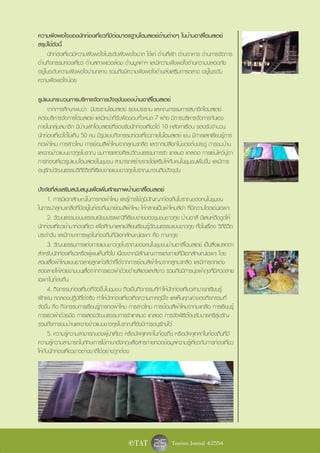 ความพึงพอใจของนักท่องเที่ยวที่มีต่อมาตรฐานโฮมสเตย์ด้านต่างๆ ในบ้านอาลึโฮมสเตย์
สรุปได้ดังนี้
      นักท่องเที่ยวมีความพึงพอใจในระดับพึงพอใจมาก ได้แก่ ด้านที่พัก ด้านอาหาร ด้านการจัดการ
ด้านกิจกรรมท่องเที่ยว ด้านสภาพแวดล้อม ด้านมูลค่าฯ และมีความพึงพอใจด้านความปลอดภัย
อยู่ในระดับความพึงพอใจปานกลาง รวมถึงมีความพึงพอใจด้านส่งเสริมการตลาด อยู่ในระดับ
ความพึงพอใจน้อย

รูปแบบกระบวนการบริหารจัดการปัจจุบันของบ้านอาลึโฮมสเตย์
    จากการศึกษาพบว่า มีประธานโฮมสเตย์ รองประธาน และคณะกรรมการสมาชิกโฮมสเตย์
คอยบริหารจัดการโฮมสเตย์ และมีหน้าที่รับผิดชอบทั้งหมด 7 ฝ่าย มีการบริหารจัดการกันเอง
ภายในกลุ่มสมาชิก มีบ้านพักโฮมสเตย์ที่รองรับนักท่องเที่ยวได้ 10 หลังคาเรือน รองรับจำนวน
นักท่องเที่ยวได้ไม่เกิน 50 คน มีรูปแบบกิจกรรมท่องเที่ยวภายในโฮมสเตย์ เช่น มีการแลกเรียนรู้การ
ทอผ้าไหม การสาวไหม การย้อมสีผ้าไหมจากลูกมะเกลือ และจากเปลือกไม้ของต้นประดู่ การชมบ้าน
และฉางข้าวแบบชาวกูยโบราณ ชมการแสดงศิลปวัฒนธรรมการรำ แกลมอ แกลออ การเซ่นไหว้ปู่ตา
การท่องเที่ยวรูปแบบโฮมสเตย์ในชุมชน สามารถสร้างรายได้เสริมให้กับคนในชุมชนเพิ่มขึ้น และมีการ
อนุรักษ์วัฒนธรรมวิถีชีวิตที่เรียบง่ายแบบชาวกูยโบราณมาจนถึงปัจจุบัน

ปัจจัยที่ส่งเสริมสนับสนุนเพื่อเพิ่มศักยภาพบ้านอาลึโฮมสเตย์
      1. การมีเอกลักษณ์ในการทอผ้าไหม และรู้การใช้ภูมิปัญญาท้องถิ่นโบราณของคนในชุมชน
ในการนำลูกมะเกลือที่มีอยู่ในท้องถิ่นมาย้อมสีผ้าไหม ให้กลายเป็นผ้าไหมสีดำ ที่มีความโดดเด่นเฉพาะ
      2. วัฒนธรรมขนบธรรมเนียมประเพณีที่เรียบง่ายของชุมชนชาวกูย บ้านอาลึ มีเสน่ห์ดึงดูดให้
นักท่องเที่ยวเข้ามาท่องเที่ยว เพื่อศึกษาแลกเปลี่ยนเรียนรู้วัฒนธรรมแบบชาวกูย ทั้งในเรื่อง วิถีชีวิต
ประจำวัน และมีภาษาการพูดในท้องถิ่นที่มีเอกลักษณ์เฉพาะ คือ ภาษากูย
      3. วัฒนธรรมการแต่งกายแบบชาวกูยโบราณของคนในชุมชนบ้านอาลึโฮมสเตย์ เป็นสิ่งแปลกตา
สำหรับนักท่องเที่ยวหรือผู้พบเห็นทั่วไป เนื่องจากมีลักษณะการแต่งกายที่มีเอกลักษณ์เฉพาะ โดย
สวมเสื้อผ้าไหมแขนยาวลายลูกแก้วสีดำที่ได้จากการย้อมสีผ้าไหมจากลูกมะเกลือ และมีการตกแต่ง
ลวดลายให้สวยงามบนเสื้อจากการแซวผ้าด้วยด้ายสีแดงและสีขาว รวมถึงมีการนุ่งผ้าถุงที่มีลวดลาย
เฉพาะในท้องถิ่น
      4. กิจกรรมท่องเที่ยวที่จัดขึ้นในชุมชน ถือเป็นกิจกรรมที่ทำให้นักท่องเที่ยวสามารถเรียนรู้
ฝึกฝน ทดลองปฏิบัติได้จริง ทำให้นักท่องเที่ยวเกิดความภาคภูมิใจ และเห็นคุณค่าของกิจกรรมที่
จัดขึ้น คือ กิจกรรมการเรียนรู้การทอผ้าไหม การสาวไหม การย้อมสีผ้าไหมจากมะเกลือ การเรียนรู้
การแซวผ้าด้วยมือ การแสดงวัฒนธรรมการรำแกลมอ แกลออ การจัดพิธีต้อนรับบายศรีสู่ขวัญ
รวมถึงการชมบ้านและฉางข้าวแบบชาวกูยโบราณที่ยังมีการอนุรักษ์ไว้
      5. ความรู้ความสามารถของผู้นำเที่ยว หรือมัคคุเทศก์ในท้องถิ่น หรือมัคคุเทศก์ในท้องถิ่นที่มี
ความรู้ความสามารถในทักษะการใช้ภาษาอังกฤษสื่อสารถ่ายทอดข้อมูลความรู้เกี่ยวกับการท่องเที่ยว
ให้กับนักท่องเที่ยวชาวต่างชาติได้อย่างถูกต้อง




                                             e TAT        25 Tourism Journal 4/2554
 