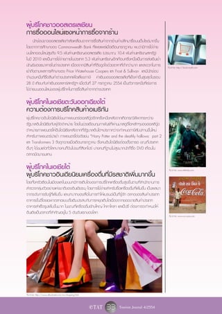 ผู้บริโภคชาวออสเตรเลเชียน
การซื้อออนไลน์แซงหน้าการซื้อจากร้าน
      นักช้อปชาวออสเตรเลียกำลังเคลื่อนจากการซื้อสินค้าจากร้านค้าปลีกมาซื้อบนเว็บไซต์มากขึ้น
โดยจากการศึกษาของ Commonwealth Bank ที่เผยแพร่เมื่อเดือนกรกฎาคม พบว่ามีการใช้จ่าย
บนโลกออนไลน์สูงถึง 9.5 พันล้านเหรียญออสเตรเลีย (ประมาณ 10.4 พันล้านเหรียญสหรัฐ)
ในปี 2010 และเป็นการใช้จ่ายภายในประเทศ 5.3 พันล้านเหรียญอีกเกือบครึ่งหนึ่งเป็นการส่งเงินเข้า
บัญชีของธนาคารในต่างประเทศ เนื่องจากมีสินค้าที่ดึงดูดใจด้วยราคาที่ต่ำกว่ามาก และสะดวกในการ         ที่มาภาพ: http://book.myit6.com
เข้าถึงตามผลการศึกษาของ Price Waterhouse Coopers และ Frost & Sullivan และมีนักช้อป
จำนวนหนึ่งที่ซื้อสินค้าต่างประเทศเพื่อเลี่ยงภาษี ค่าเงินของออสเตรเลียที่แข็งค่าขึ้นสูงสุดในรอบ
28 ปี เทียบกับค่าเงินดอลลาร์สหรัฐฯ เมื่อวันที่ 27 กรกฎาคม 2554 เป็นตัวการหนึ่งที่เร่งการ
ใช้จ่ายบนออนไลน์ของผู้บริโภคในการซื้อสินค้าจากต่างประเทศ

ผู้บริโภคในเอเชียตะวันออกเฉียงใต้
ความต้องการบริโภคสินค้าอเมริกัน
ผู้บริโภคชาวอินโดนีเซียได้ชมภาพยนตร์ฮอลลีวู้ดอีกครั้งหนึ่งหลังจากเกิดกรณีพิพาทระหว่าง
รัฐบาลอินโดนีเซียกับผู้จัดจำหน่าย โดยในช่วงเดือนกุมภาพันธ์ที่ผ่านมาสตูดิโอหลักๆของฮอลลีวู้ด
จำหน่ายภาพยนตร์ให้อินโดนีเซียหลังจากที่รัฐบาลอินโดฯประกาศว่าจะกำหนดภาษีสัมปทานขึ้นใหม่
สำหรับภาพยนตร์นำเข้า ภาพยนตร์โด่งดังเช่น “Harry Potter and the deathly hallows: part 2
และ Transformers 3 จึงถูกฉายเมื่อเดือนกรกฎาคม ซึ่งคนอินโดนีเซียต้องตั้งตารอ ขณะที่ประเทศ
อื่นๆ ได้ชมแล้วทั่วโลกบางคนก็บินไปชมที่สิงคโปร์ บางคนที่ฐานะไม่สูงมากนักก็ซื้อ DVD เถื่อนใน
ตลาดมืดมาชมแทน

ผู้บริโภคในเอเชียใต้                                                                                ที่มาภาพ: www.44mile.com
ผู้บริโภคชาวอินเดียนิยมเครื่องดื่มที่มีรสชาติเพิ่มมากขึ้น
โดยทั้งครัวเรือนในเมืองและในชนบทมีการเติบโตของการบริโภคเครื่องดื่มสูงขึ้นตามที่สำนักงานการ
สำรวจกลุ่มตัวอย่างแห่งชาติของอินเดียระบุ โดยการใช้จ่ายสำหรับซื้อเครื่องดื่มที่เพิ่มขึ้น เป็นผลมา
จากระดับการรับรู้ที่เพิ่มขึ้น และบทบาทของสื่อในการทำให้แบรนด์เป็นที่รู้จัก ตลาดของสินค้าประเภท
อาหารชั้นดีโดยเฉพาะตลาดแบบดั้งเดิมประสบกับการหยุดเติบโตเนื่องจากยอดขายสินค้าประเภท
อาหารสำเร็จรูปเพิ่มขึ้นมาก ในขณะที่เครื่องดื่มยักษ์ใหญ่ โคคาโคลา และเป็ปซี่ ต้องการจะกำหนดให้
อินเดียเป็นตลาดที่สำคัญอยู่ใน 5 อันดับแรกของโลก
                                                                                                    ที่มาภาพ: www.csr-asia.com




ที่มาภาพ: http://www.albushotel.com/en/shopping.html


                                                       e TAT   33 Tourism Journal 4/2554
 