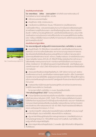 สาระสำคัญจากคำกล่าวเปิด
                                      โดย พลเอกธีรเดช มีเพียร ประธานวุฒิสภา กล่าวถึงที่มาของการจัดงานสัมมนานี้
                                      โดยอ้างอิงสถานการณ์ทางเศรษฐกิจโลก กล่าวคือ
                                      - หนี้สาธารณะของประเทศในยุโรป
                                      - เศรษฐกิจของ สหรัฐ ขาดดุลงบประมาณ
                                      - การปรับลดความน่าเชื่อถือของ Moody ทำให้ประเทศต่างๆ ย่อมได้รับผลกระทบ
                                      ภายใต้กระแสโลกาภิวัฒน์ แต่ละประเทศต้องเผชิญกับความท้าทายในแต่ละด้านที่มีผลต่อเศรษฐกิจ
                                      สภาพชีวิตและความอยู่ดีกินดีของประเทศ ประเทศไทยเป็นเศรษฐกิจแบบผสม พึ่งพาการส่งออก
                                      เป็นหลัก การที่สถานการณ์เศรษฐกิจโลกตกต่ำ ประเทศไทยจึงต้องได้รับผลกระทบ แต่จะมากหรือ
                                      น้อยขึ้นอยู่กับความร่วมมือของทุกภาคส่วนที่เกี่ยวข้องในการกำหนดแผนเพื่อให้ทันต่อการเปลี่ยน
                                      แปลง การสัมมนาครั้งนี้เป็นการระดมความคิดเห็นหาทางออกร่วมกัน และได้กล่าวขอบคุณวิทยากร,
                                      ผู้เข้าร่วมและผู้จัดงานในวันนี้
                                      สาระสำคัญจากปาฐกถาพิเศษ
                                      โดย รองนายกรัฐมนตรี และรัฐมนตรีว่าการกระทรวงพาณิชย์ นายกิตติรัตน์ ณ ระนอง
                                      - เศรษฐกิจไทยเมื่อ 50 ปีที่แล้วพึ่งพาภาคเกษตรเป็นหลัก ประเทศไทยมีเงินตราสำรองระหว่าง
                                      ประเทศน้อย มีการว่างงานทั้งคนในสังคมเมือง และการว่างงานตามฤดูกาลของภาคการเกษตร
                                      รัฐบาลในสมัยนั้นจึงตัดสินใจเปลี่ยนแปลงระบบเศรษฐกิจไทยจากการพึ่งพาการเกษตรมาสู่ภาค
                                      อุตสาหกรรมเพื่อผลิตทดแทนการนำเข้า สร้างงาน ส่งเสริมการส่งออก มีการจัดตั้งสำนักงานคณะ
                          ที่มาภาพ:   กรรมการส่งเสริมการลงทุน BOI เมื่อ 45 ปีที่แล้วที่ทำให้รัฐบาลสมัยนั้นถูกวิพากษ์วิจารณ์มาก
http://ricesembawang.wordpress.com    ในเรื่องส่งเสริมการลงทุนของคนต่างชาติ การดำเนินงานเหล่านี้ต้องใช้เวลานานกว่าประชาชนจะ
                                      เข้าใจและ ต้องใช้เวลากว่า 30 ปีเพื่อสร้างฐานอุตสาหกรรมไทยให้แข่งขันได้ แต่เราก็อยู่ในฐานะของ
                                      ประเทศที่ขาดดุลการค้า จนในปี 2540 เกิดวิกฤตต้มยำกุ้ง อัตราแลกเปลี่ยนเงินตราที่ลอยตัวเอื้อต่อ
                                      ภาคการส่งออก
                                      - ปัจจุบันประเทศไทยมีเงินคงคลังสูงที่สุดเมื่อเทียบกับ GDP มีอัตราการว่างงานต่ำ และยังคง
                                      ต้องพึ่งพาแรงงานต่างชาติ ประเทศไทยพึ่งพาการส่งออกสูงแต่การอุปโภค บริโภค ในประเทศยังต่ำ
                                      สาเหตุคือการกระจายรายได้ไม่ได้ดีขึ้น ผู้อยู่ในระดับล่างยังคงมีรายได้ต่ำทั้งๆ ที่เป็นผู้บริโภคกลุ่มใหญ่
                                      แต่ไม่สามารถขับเคลื่อนเศรษฐกิจของประเทศได้ ในสหรัฐอเมริกาก็ประสบปัญหาเดียวกันจนเกิดวิกฤต
                                      (Sub prime)
                                      - การส่งออกจึงอาจไม่ใช่คำตอบสุดท้ายของเศรษฐกิจไทย แต่การค้าระหว่างประเทศอาจตอบ
                                      โจทย์ได้ดีกว่าเพราะบริษัทต่างๆ ไม่เหมือนเดิม
                                             ในการปาฐกถาครั้งนี้ นายกิตติรัตน์ ณ ระนอง จึงขอเปลี่ยนหัวข้อเป็น
                                      “ทิศทางใหม่เศรษฐกิจไทยปี 2555” โดยสรุปประเด็นได้ดังนี้
                                      - ถ้าปัญหาในซีกโลกตะวันตกยังดำเนินต่อไปก็จะกระจายไปทั่วโลก การส่งออกมีความหมายต่อ
                                      ผลิตภัณฑ์มวลรวมภายในประเทศ (GDP) ไทยถึง 72% แต่การส่งออกเพื่อเงินตราต่างประเทศ
                                      ไม่ใช่สิ่งที่เราต้องการมุ่งเน้นในเวลานี้ เราไม่ได้อยู่ในจุดปัญหาเดิมอีกต่อไป รองนายกฯ ซึ่งรับผิดชอบ
                                      กระทรวงพาณิชย์ด้วยมีข้อเสนอให้เปลี่ยนกรมส่งเสริมการส่งออกเป็นกรมการค้าระหว่างประเทศ
                                      เพราะต้องพิจารณาทั้งการส่งออกและนำเข้า เมื่อ 60 ปีที่แล้ว ไทยมีค่าครองชีพระดับใกล้เคียงกับ
    ที่มาภาพ: www.mscturkey.com       ฮ่องกง แต่ปัจจุบันเราต่ำกว่าฮ่องกง 5-10 เท่า
                                      - การหวังว่าค่าแรงที่ต่ำ จะเป็นส่วนดึงค่าครองชีพให้ต่ำลงไม่น่าจะเป็นสิ่งที่ดี เป้าหมายน่าจะอยู่ที่
                                      การทำให้รายได้สูงขึ้น มีคุณภาพชีวิตที่ดีขึ้น เพียงพอที่จะใช้จ่าย และมีเงินออม
                                      - รัฐบาลกำลังทำให้เศรษฐกิจไทยหันหัวไปทางเศรษฐศาสตร์จุลภาค ค่าแรงที่เพิ่มขึ้นจะมีบทบาท
                                      สำคัญต่อเศรษฐศาสตร์มหภาค ทำให้ประสิทธิภาพของการทำงานเพิ่มขึ้น คนมีกำลังซื้อมากขึ้น
                                      และรัฐบาลก็จะเก็บภาษีมูลค่าเพิ่มได้สูงขึ้น
                                      - อัตราภาษีมูลค่าเพิ่มของไทยสูงเป็นอันดับ 2 ของเอเซีย รัฐไม่จำเป็นต้องเก็บภาษีให้สูงแต่ต้อง
                                      เก็บให้เพียงพอ

                                                            e TAT        36 Tourism Journal 4/2554
 