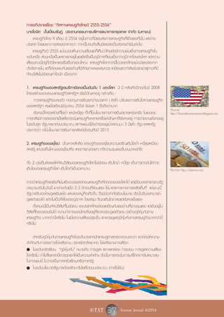 การอภิปรายเรื่อง “ทิศทางเศรษฐกิจไทยปี 2555-2556”
นายโฆษิต ปั้นเปี่ยมรัษฎ์ ประธานกรรมการบริหารธนาคารกรุงเทพ จำกัด (มหาชน)
      เศรษฐกิจไทย 9 เดือน ปี 2554 อยู่ในภาวะที่มีแรงส่งทางเศรษฐกิจที่แข็งแรงทั้งใน และต่าง
ประเทศ โดยเฉพาะการส่งออกคาดว่า จากนี้ไปจนถึงสิ้นปีแรงส่งนี้จะยังคงดำเนินต่อไป
      เศรษฐกิจปี 2555 แม้จะมองเห็นความเสี่ยงแต่ก็เห็นว่าไทยยังมีความเข้มแข็งทางเศรษฐกิจใน
ระดับหนึ่ง ส่วนหนึ่งเป็นเพราะเราอยู่ในเอเชียซึ่งเป็นภูมิภาคที่เข้มแข็งกว่าภูมิภาคใดของโลก แต่ความ
เสี่ยงขณะนี้อยู่ที่ตัวโลกเองซึ่งเป็นกรอบใหญ่ เศรษฐกิจโลกจากนี้ไปประเทศไทยแม้จะมีแรงส่งจาก
ปัจจัยภายใน แต่ก็ต้องพบกับแรงต้านที่มีศักยภาพพอสมควร เหมือนเรากำลังขับรถเข้าสู่ภาวะที่มี
ทัศนวิสัยไม่ชัดเจนเท่าใดนัก เนื่องจาก

1. เศรษฐกิจของสหรัฐอเมริกายังคงเป็นอันดับ 1 ของโลก 3 ปี หลังเกิดวิกฤตในปี 2008
โครงสร้างของระบบเศรษฐกิจสหรัฐฯ ยังมีปัญหาอยู่ กล่าวคือ :
     ภาวะเศรษฐกิจชะลอตัว กองทุนการเงินระหว่างประเทศ ( IMF) ปรับลดการเติบโตทางเศรษฐกิจ
ของสหรัฐฯ ลงเมื่อเดือนมิถุนายน 2554 ร้อยละ 1 ซึ่งถือว่ามาก
                                                                                                    ที่มาภาพ:
     ยังคงมีโครงสร้างที่โตช้า และมีหนี้สูง ทั้งที่ใช้นโยบายทางการเงินอย่างเคร่งครัด ในแง่ของ        http://boomdoomeconomy.blogspot.com
การคลังมีการลดดอกเบี้ยเพื่อกระตุ้นเศรษฐกิจหลายครั้งแต่ปัญหาก็ยังคงอยู่ การว่างงานยังคงอยู่
ในระดับสูง รัฐบาลขาดงบประมาณ สภาพเช่นนี้ยังดำรงอยู่แม้จะผ่านมา 3 ปีแล้ว รัฐบาลสหรัฐ
ประกาศว่า จะใช้นโยบายการเงินการคลังต่อไปจนถึงปี 2013

2. เศรษฐกิจของยุโรป ปัญหาหลักคือ เศรษฐกิจของยุโรปความเจริญเติบโตต่ำ หนี้สูงเหมือน
สหรัฐ แต่ประเด็นใหญ่ของยุโรปคือ เหตุการณ์ค่อยๆ ทวีความรุนแรงขึ้นจนน่าหนักใจ

ทั้ง 2 ประเด็นส่งผลให้ทัศนวิสัยของเศรษฐกิจโลกไม่ชัดเจน เติบโตช้า หนี้สูง เป็นการกดดันให้การ
เติบโตของเศรษฐกิจโลก เติบโตต่ำเป็นเวลานาน                                                           ที่มาภาพ: http://drpinna.com

คาดว่าเศรษฐกิจเอเชียที่เข้มแข็งจะช่วยลดทอนเศรษฐกิจที่ถดถอยของโลกได้ แต่เมื่อมองสาธารณรัฐ
ประชาชนจีนในวันนี้ เขาต่างกับเมื่อ 2-3 ปีก่อนที่ร้อนแรง ใช้มาตรการทางการคลังเต็มที่ แต่ขณะนี้
รัฐบาลจีนจะต้องดูแลเงินเฟ้อ และฟองสบู่ที่จะเกิดขึ้น จึงมีข้อจำกัดเชิงนโยบาย ดังนั้นจีนจะสามารถ
ดูแลตัวเองได้ แต่จะไม่เป็นที่พึ่งของภูมิภาค โดยสรุป จีนจะเติบโตช้าลงแต่ยังคงแข็งแรง
     ทั้งหมดนี้เป็นทัศนวิสัยที่ไม่ชัดเจน และประเทศไทยต้องเผชิญกับแรงต้านที่อาจรุนแรง แต่ยังอยู่ใน
วิสัยที่ไทยจะรองรับได้ ความท้าทายของไทยจึงอยู่ที่เราควรจะดูแลตัวเอง (สร้างภูมิคุ้มกันทาง
เศรษฐกิจ) มากกว่านี้หรือไม่ ในเมื่อความเสี่ยงมีสูงขึ้น เราควรดูแลภูมิคุ้มกันทางเศรษฐกิจมากกว่านี้
หรือไม่

     สำหรับภูมิคุ้มกันทางเศรษฐกิจในระดับประเทศนักเศรษฐศาสตร์อาจจะบอกว่า เราต้องให้ความ
สำคัญกับการลดการใช้พลังงาน ประหยัดทรัพยากร ใช้พลังงานทางเลือก
- ในระดับครัวเรือน “ภูมิคุ้มกัน” หมายถึง การดูแล สภาพคล่อง การออม การดูแลความเสี่ยง
ใช่หรือไม่ ถ้าใช่สิ่งเหล่านี้ควรถูกยกให้เป็นความสำคัญ ดังนั้นการกระตุ้นการบริโภคอาจไม่เหมาะสม
ในภาวะเช่นนี้ ไม่ว่าจะเป็นภาคครัวเรือนหรือภาครัฐ
- ในระดับนโยบายรัฐบาลต้องรักษาวินัยเรื่องงบประมาณ (การใช้เงิน)




                                              e TAT        37 Tourism Journal 4/2554
 