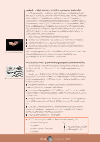 นายฉัตรชัย บุญรัตน์ รองประธานหอการค้าไทย และสภาหอการค้าแห่งประเทศไทย
                                            ในปีนี้ภาคเศรษฐกิจจริง ( Real Sector) ของไทยยังแข็งแกร่ง ประเทศไทยเปรียบเหมือนเรือ-
                                      สำเภา ต้องมีกัปตันที่ค่อนข้างมีประสบการณ์ และมีฝีพายที่พร้อมเพรียง ขับเคลื่อนไปข้างหน้าได้เร็ว
                                      แต่ปัจจุบันเปลี่ยนกัปตันบ่อยไม่ต่อเนื่อง ทิศทางจึงไม่ชัดเจน การพายเรือก็ต่างคนต่างพาย
                                      ไม่พร้อมเพรียงกัน การเปลี่ยนมิติคิดใหม่ก็เหมือนการเปลี่ยนกัปตันใหม่ คนปฏิบัติคือ หน่วยงานใน
                                      กระทรวงทบวงกรมต่างๆ หากปฏิบัติในทิศทางเดียวกัน ภาคเอกชนจะสามารถเคลื่อนตามได้อย่างมี
                                      ทิศทาง ขณะนี้มีคลื่นลมแรงแม้ว่าไทยจะมีเสบียงค่อนข้างพร้อม แต่คนคุมทิศทางต้องชัดเจนจึงจะ
                                      เคลื่อนไปข้างหน้าได้ อนาคตข้างหน้าจะมีพายุลูกใหญ่มาเช่น ASEAN Economic Community
                                      (AEC) ในอีก 3-4 ปีข้างหน้า ดังนั้นการเตรียมความพร้อมให้กับประเทศจึงสำคัญที่สุด ถ้าเรา
                                      ไม่พร้อมประเทศจะเคลื่อนไปอย่างยั่งยืนได้ลำบาก
                                            สำหรับภาคเอกชน สิ่งที่เป็นต้นทุนของประเทศที่ต้องคำนึงถึงได้แก่
                                      - คอร์รัปชั่น เป็นปัญหาที่ต้องแก้ไข (High cost Economy) เพราทำให้ต้นทุนทางธุรกิจสูง
                                      - รายได้ที่แตกต่างกันมาก (income disparity) ทำให้ต้องมีแรงงานต่างประเทศ
                                      - แรงงานไทยมีไม่พอต้องเตรียมนำแรงงานต่างด้าวเข้ามาแต่เราไม่มีการบริหารจัดการที่ดีพอ
                                      เราจึงต้องประกาศค่าแรงขั้นต่ำ
ที่มาภาพ: www.chaoprayanews.com       สรุปในภาพรวมเศรษฐกิจประเทศไทยในปี 2555 ยังไม่มีปัญหา แต่ถ้าแยกพิจารณาเป็นราย Sector
                                      จะมีบางส่วนที่ได้รับผลกระทบจากการส่งออกไปยังตลาดต่างประเทศที่มีปัญหา เช่น
                                      ยุโรปและสหรัฐอเมริกา สินค้าบางอย่างกำไรมาก บางอย่างติดลบ

                                      ผศ.ดร.ธนวรรธน์ พลวิชัย ศูนย์พยากรณ์เศรษฐกิจและธุรกิจ มหาวิทยาลัยหอการค้าไทย
                                           ภาวะปัจจุบันเกิดสถานการณ์ที่เรียกว่า Stagflation ทั้งโลกมีอัตราเงินเฟ้อสูง ไม่สามารถใช้
                                      นโยบายทางการเงินเข้าไปกระตุ้นได้มาก คาดว่าในปี 2013 เงินเฟ้อของสหรัฐอเมริกาคงสูง
                                      เศรษฐกิจไม่โต
                                           Liquidity trap = กับดักสภาพคล่อง ทำให้คนไม่กล้าใช้เงิน ความเชื่อมั่นไม่เกิด การแก้ปัญหา
                                      เศรษฐกิจต้องใช้นโยบายการคลังมาช่วยเพื่อนำเงินเข้าสู่สภาพเศรษฐกิจ ทำให้ค่าเงินดอลลาร์สหรัฐ
ที่มาภาพ: www.investmentsense.co.uk
                                      อ่อน และกระทบเงินสกุลอื่นด้วย ตอนนี้ทั้งยุโรป และสหรัฐฯ แก้ไขปัญหาเศรษฐกิจไม่ได้เพราะหนี้สูง
                                      จีนต้องแก้ปัญหาความยากจน
                                      - เศรษฐกิจโลกมีทิศทางไม่แจ่มใส บางประเทศในยุโรปถูกลดระดับความน่าเชื่อถือของสถาบัน
                                      การเงิน ประชาชนในฝรั่งเศส และ เยอรมนี ถือพันธบัตรสูง
                                      - จากที่คาดการณ์ว่าเศรษฐกิจโลกจะโต 4-5% เป็นไปได้ยาก ที่น่าจะเป็นคือ 2-4 % การเมืองใน
                                      หลายประเทศที่มีปัญหากำลังจะมีการเลือกตั้งในปีหน้า (2555) สถานการณ์จะเริ่มชัดเจนขึ้นประมาณ
                                      เดือนพฤศจิกายน
                                      - เศรษฐกิจไทยพึ่งพาต่างประเทศ 50% ในประเทศ 50% มีสัญญาณว่าต้องให้การดูแลเศรษฐกิจ
                                      ไทยอย่างดี ในไตรมาสแรกและไตรมาสที่ 2 ของปี 2554 และคาดว่า เศรษฐกิจไทยจะเติบโตประมาณ
                                      2-3%
                                      - ในไตรมาสที่ 2 ภาคการส่งออกลดลงแต่ การบริโภคภายในประเทศเข้ามาชดเชย ดังนั้นภาค
                                      ต่างประเทศจะมีกำลังซื้อลดลง ภาคส่งออกจะไม่ใช่ส่วนหลักในการขับเคลื่อน สิ่งสำคัญคือการ
                                      ขับเคลื่อนเศรษฐกิจภายในประเทศซึ่งก็คือนโยบายของรัฐบาล
                                      - คาดว่าเศรษฐกิจไทยจะเติบโต 3.5 - 4% ในปี 2554




                                                                                               }
                                      - ปี 2555 คาดว่าเศรษฐกิจไทยจะเติบโต 4% โดยมีปัจจัยจากนโยบายของรัฐ ได้แก่
                                        - นโยบายจำนำข้าวของรัฐบาล
                                        - นโยบายค่าแรง
                                                                                             4 ส่วนเม็ดเงินเข้าสู่ระบบเศรษฐกิจ
                                        - นโยบายภาษี รถคันแรก บ้านหลังแรก                    จะทำให้เศรษฐกิจโตได้ 3 %
                                        - กองทุนหมู่บ้าน

                                                            e TAT       38 Tourism Journal 4/2554
 