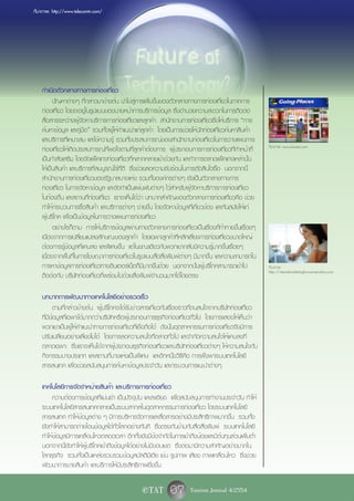 ที่มาภาพ: http://www.telecomtv.com/




    กำเนิดตัวกลางทางการท่องเที่ยว
          ปัญหาต่างๆ ที่กล่าวมาข้างต้น นำไปสู่การเพิ่มขึ้นของตัวกลางทางการท่องเที่ยวในภาคการ
    ท่องเที่ยว โดยจะอยู่ในรูปแบบของนายหน้าการบริการข้อมูล ซึ่งอำนวยความสะดวกในการติดต่อ
    สื่อสารระหว่างผู้จัดหาบริการการท่องเที่ยวและลูกค้า สำนักงานการท่องเที่ยวซึ่งให้บริการ “การ
    ค้นหาข้อมูล และคู่มือ” รวมทั้งผู้ให้คำแนะนำแก่ลูกค้า โดยเป็นการช่วยให้นักท่องเที่ยวค้นหาสินค้า
    และบริการที่เหมาะสม และใช้ความรู้ รวมทั้งประสบการณ์ของสำนักงานท่องเที่ยวในการวางแผนการ
                                                                                                       ที่มาภาพ: www.loosen.com
    ท่องเที่ยวให้เกิดประสบการณ์ที่พอใจตามที่ลูกค้าต้องการ ผู้ประกอบการการท่องเที่ยวที่ทำหน้าที่
    เป็นกำลังเสริม โดยจัดแพ็คเกจท่องเที่ยวที่หลากหลายเข้าด้วยกัน และทำการตลาดแพ็คเกจเหล่านั้น
    ให้เป็นสินค้า และบริการที่สมบูรณ์ไร้ที่ติ ซึ่งช่วยลดความซับซ้อนในการตัดสินใจซื้อ นอกจากนี้
    สำนักงานการท่องเที่ยวของรัฐบาลบางแห่ง รวมทั้งองค์กรต่างๆ ยังเป็นตัวกลางทางการ
    ท่องเที่ยว ในการจัดหาข้อมูล และจัดทำเป็นแผ่นพับต่างๆ ไว้สำหรับผู้จัดหาบริการการท่องเที่ยว
    ในท้องถิ่น และสถานที่ท่องเที่ยว เราจะเห็นได้ว่า บทบาทสำคัญของตัวกลางการท่องเที่ยวคือ ช่วย
    ทำให้กระบวนการซื้อสินค้า และบริการต่างๆ ง่ายขึ้น โดยจัดหาข้อมูลที่เกี่ยวข้อง และทันสมัยให้แก่
    ผู้บริโภค เพื่อเป็นข้อมูลในการวางแผนการท่องเที่ยว
          อย่างไรก็ตาม การให้บริการข้อมูลผ่านทางตัวกลางการท่องเที่ยวเป็นเรื่องที่ท้าทายขึ้นเรื่อยๆ
    เนื่องจากการเปลี่ยนแปลงลักษณะของลูกค้า โดยเฉพาะลูกค้าที่หลีกเลี่ยงการท่องเที่ยวขนาดใหญ่
    ต้องการรู้ข้อมูลที่แคบลง และพิเศษขึ้น แต่ในขณะเดียวกันพวกเขากลับมีความรู้มากขึ้นเรื่อยๆ
    เนื่องจากพื้นที่ในการโฆษณาการท่องเที่ยวในรูปแบบสื่อสิ่งพิมพ์ต่างๆ มีมากขึ้น และความสามารถใน
    การหาข้อมูลการท่องเที่ยวทางอินเตอร์เน็ตก็มีมากขึ้นด้วย นอกจากนั้นผู้บริโภคสามารถเข้าไป             ที่มาภาพ:
                                                                                                       http://internetmarketingforwarnerrobins.com
    ติดต่อกับ บริษัทท่องเที่ยวที่พร้อมไปด้วยสิ่งพิมพ์จำนวนมากได้โดยตรง

    บทบาทการพัฒนาทางเทคโนโลยีอย่างรวดเร็ว
           ตามที่กล่าวข้างต้น ผู้บริโภคจะได้รับข่าวสารเกี่ยวกับเรื่องราวที่ตนสนใจจากบริษัทท่องเที่ยว
    ที่มีข้อมูลที่เฉพาะได้มากกว่าบริษัทหรือผู้ประกอบการธุรกิจท่องเที่ยวทั่วไป โดยการแสดงให้เห็นว่า
    พวกเขาเป็นผู้ให้คำแนะนำทางการท่องเที่ยวที่เชื่อถือได้ ดังนั้นอุตสาหกรรมการท่องเที่ยวจึงมีการ
    ปรับเปลี่ยนอย่างเลี่ยงไม่ได้ โดยการลดความสนใจที่ตลาดทั่วไป และจำกัดความสนใจให้แคบลงที่
    ตลาดเฉพาะ ซึ่งเราจะเห็นได้จากผู้ประกอบธุรกิจท่องเที่ยวและบริษัทท่องเที่ยวต่างๆ ให้ความสนใจกับ
    กิจกรรมบางประเภท และสถานที่บางแห่งเป็นพิเศษ และอีกหนึ่งวิธีคือ การพึ่งพาระบบเทคโนโลยี
    สารสนเทศ เพื่อช่วยสนับสนุนการค้นหาข้อมูลประจำวัน และกระบวนการแนะนำต่างๆ

    เทคโนโลยีการจัดจำหน่ายสินค้า และบริการการท่องเที่ยว
        ความต้องการข้อมูลที่แม่นยำ เป็นปัจจุบัน และละเอียด เพื่อสนับสนุนการทำงานประจำวัน ทำให้
    ระบบเทคโนโลยีสารสนเทศกลายเป็นระบบสากลในอุตสาหกรรมการท่องเที่ยว โดยระบบเทคโนโลยี
    สารสนเทศ ทำให้ข้อมูลต่าง ๆ มีการบริหารจัดการและสื่อสารอย่างมีประสิทธิภาพมากขึ้น รวมทั้ง
    ยังทำให้สามารถถ่ายโอนข้อมูลได้ทั่วโลกอย่างทันที ซึ่งตรงกันข้ามกับสื่อสิ่งพิมพ์ ระบบเทคโนโลยี
    ทำให้ข้อมูลมีการเคลื่อนไหวตลอดเวลา อีกทั้งยังมีข้อจำกัดในการเข้าถึงน้อยและมีต้นทุนส่วนเพิ่มต่ำ
    นอกจากนี้ยังทำให้ผู้บริโภคเข้าถึงข้อมูลได้อย่างไม่มีขอบเขต ซึ่งต่อมามีความสำคัญอย่างมากใน
    โลกธุรกิจ รวมทั้งเป็นแหล่งรวบรวมข้อมูลมัลติมีเดีย เช่น รูปภาพ เสียง ภาพเคลื่อนไหว ซึ่งช่วย
    พัฒนาการขายสินค้า และบริการให้มีประสิทธิภาพยิ่งขึ้น

                                                 e TAT       07 Tourism Journal 4/2554
 