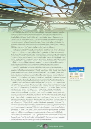 ที่มาภาพ: http://chrisek.com/category/future/




          สำหรับผู้จัดหาบริการการท่องเที่ยว ความน่าสนใจของการจัดจำหน่ายผ่านช่องทางเว็บไซต์
    ง่ายที่จะเข้าใจ เนื่องจากการท่องเที่ยวเหมาะแก่การจัดจำหน่ายทางเว็บไซต์มากที่สุด เพราะการ
    ท่องเที่ยวไม่มีสินค้าให้ขนส่ง ดังนั้นจึงมีปัญหาด้านการขนส่งน้อย นอกจากนั้นอุปสรรคในการ
    เข้าถึงระบบออนไลน์ทางเว็บไซต์ก็มีจำนวนไม่มาก จึงง่ายต่อการเริ่มใช้เว็บไซต์ในการเข้าถึงลูกค้า
    โดยตรง เนื่องจากต้นทุนต่ำและไม่มีค่าธรรมเนียม และในที่สุดความสามารถในการติดต่อกับลูกค้า
    โดยตรงก็ส่งผลให้การเพิ่มยอดขายผ่านการตลาดก่อนและหลังการเดินทางทำได้ง่ายขึ้น อีกทั้งยัง
    ทำให้ผู้จัดหาบริการการท่องเที่ยวมีส่วนร่วมในการสร้างความสัมพันธ์กับลูกค้า
          จุดดึงดูดความสนใจที่สำคัญของเว็บไซต์ท่องเที่ยวคือ การมีศักยภาพใน “การให้บริการอย่าง
    เต็มรูปแบบ” ตัวอย่างเช่น ความสามารถในการค้นหาข้อมูล และจัดหาสินค้าและบริการทุกประเภท
    สำหรับการเดินทางของลูกค้าในเว็บไซต์เดียว เพื่ออำนวยความสะดวกให้แก่ลูกค้าเว็บไซต์ จึงต้องการ
    เนื้อหาข้อมูลที่ละเอียดและการเข้าถึงระบบการจองจากผู้ขายที่หลากหลาย ซึ่งบริษัทท่องเที่ยวต่างๆ
    ต้องร่วมมือกับผู้จัดหาระบบการจัดจำหน่ายอื่นๆ ดังนั้นการรวมตัวกันของบริษัทนำเที่ยวต่างๆ จึง
    เกิดขึ้นเพื่อให้บริการลูกค้าได้อย่างมีประสิทธิภาพสูงสุด โดยเฉพาะระบบ GDSs ที่ให้บริการข้อมูล
    รวมถึงโครงสร้างของเว็บไซต์ และระบบการจองแก่บริษัทท่องเที่ยวที่แข่งขันกันในตลาด
          จะเห็นได้ว่าบริษัทท่องเที่ยวส่วนใหญ่เริ่มจะใช้ประโยชน์จากการจัดจำหน่ายทางเว็บไซต์อย่าง
    รวดเร็วและก่อตั้งเว็บไซต์ของตนเองอย่างถูกลิขสิทธิ์ ในขณะที่ระบบ GDSs ยังคงมีความสำคัญต่อ
    อุตสาหกรรมหลายประเภท ซึ่งไม่ใช่เฉพาะตลาดการท่องเที่ยวเท่านั้น ตัวอย่างเช่น อุตสาหกรรม
    โรงแรม นิยมให้ระบบการจัดจำหน่ายผ่านทางเว็บไซต์เป็นไปอย่างกว้างขวาง แต่สายการบินต่างๆ
    นิยมระบบ GDSs อย่างไรก็ตาม ลูกค้าที่มีศักยภาพที่เข้าเยี่ยมชมเว็บไซต์ต่างประสบกับปัญหาสำคัญ
    คือ การขาดตัวเลือก ซึ่งส่วนใหญ่เว็บไซต์ของผู้จัดหาบริการการท่องเที่ยวมักจำกัดผู้เข้าใช้งาน         ที่มาภาพ: www.templatis.com
    ในการเยี่ยมชม และซื้อสินค้าและบริการ เนื่องจากผู้จัดหาสินค้า และบริการมีตัวเลือกของสินค้า และ
    บริการที่จำกัด และมุ่งเน้นการขาย จึงไม่สามารถแก้ไขปัญหาที่ครอบคลุมให้แก่ลูกค้าที่ต้องการข้อมูล
    และทำการจองได้ ด้วยเหตุผลนี้ลูกค้า/ผู้บริโภคจึงเริ่มหันมาสนใจเว็บไซต์แบบใหม่ ซึ่งเรียกว่า บริษัท
    ท่องเที่ยวออนไลน์ (Online Travel Agencies – OTAs) ที่พัฒนาโดยบริษัทท่องเที่ยวที่มี
    ประสบการณ์น้อย หรือไม่มีเลย โดย OTAs แทบจะไม่มีความรู้เกี่ยวกับอุตสาหกรรมการท่องเที่ยว
    ว่าจะดำเนินอย่างไรและมีความสัมพันธ์ที่สืบทอดกันน้อย ซึ่งจำกัดสิ่งที่เขาทำได้ ดังนั้น OTAs จึงถูก
    พัฒนาอย่างรวดเร็วเพื่อตอบสนองความต้องการของลูกค้ามากกว่าเน้นการทำงานแบบที่ผ่านมาใน
    อดีต โดยมีจุดขายที่โดดเด่นคือ ตัวเลือก ทั้งในกรณีสินค้าแบรนด์ที่แข่งขันกัน และการเสนอสินค้า และ
    บริการที่ครอบคลุม OTAsส่วนใหญ่ได้กลายเป็นบริษัทท่องเที่ยวแบบเบ็ดเสร็จ สำหรับลูกค้าที่มี
    ข้อจำกัดด้านเวลา และมีข้อมูลการท่องเที่ยวมากเกินไป โดยการช่วยจัดหาข้อมูล และทำการจองตาม
    ความต้องการของลูกค้าได้ นอกจากนี้ OTAs ยังให้บริการข้อมูลที่ถูกต้องแม่นยำ และเป็นปัจจุบัน
    ทุกวันตลอด 24 ชั่วโมง OTAs จำนวนมากอำนวยความสะดวกให้แก่ลูกค้าอย่างเต็มที่ โดยการเป็น
    ศูนย์รวมในการให้บริการ รวมทั้งเสนอราคาขายสินค้า และบริการที่ถูกกว่า ดังนั้นจึงไม่เป็นที่น่า
    แปลกใจว่านักท่องเที่ยวนิยมกล่าวถึง OTAs ในฐานะที่เป็นช่องทางการซื้อสินค้า และบริการออนไลน์
    ที่พวกเขาชื่นชอบ ทั้งๆ ที่เปิดให้บริการไม่นาน OTAs ก็เริ่มมีอิทธิพลในระบบการขายการท่องเที่ยว
    ออนไลน์ และกลายเป็นสิ่งท้าทายสำหรับผู้ประกอบการท่องเที่ยวแบบเดิมๆ

                                                 e TAT       09 Tourism Journal 4/2554
 