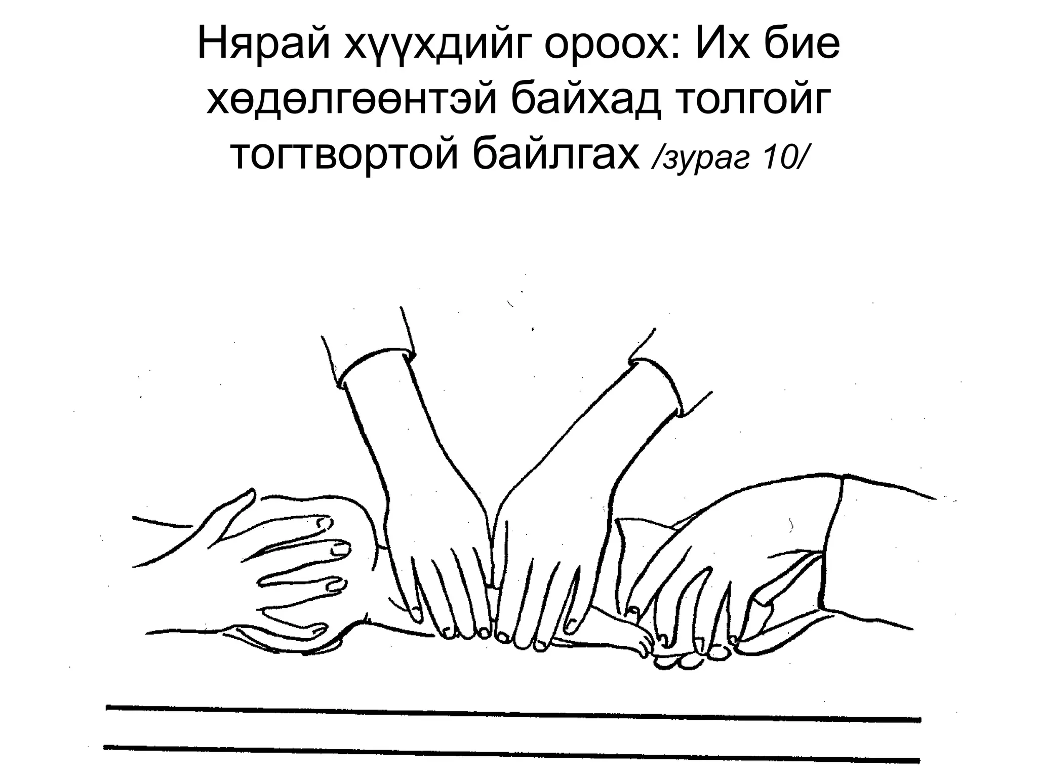 Эрэмбэлэн ангилалт, яаралтай тусламж /хичээл/ | PPT
