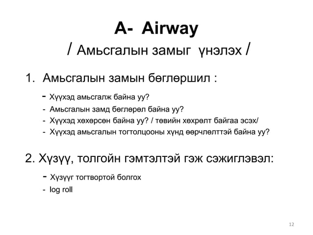 Эрэмбэлэн ангилалт, яаралтай тусламж /хичээл/