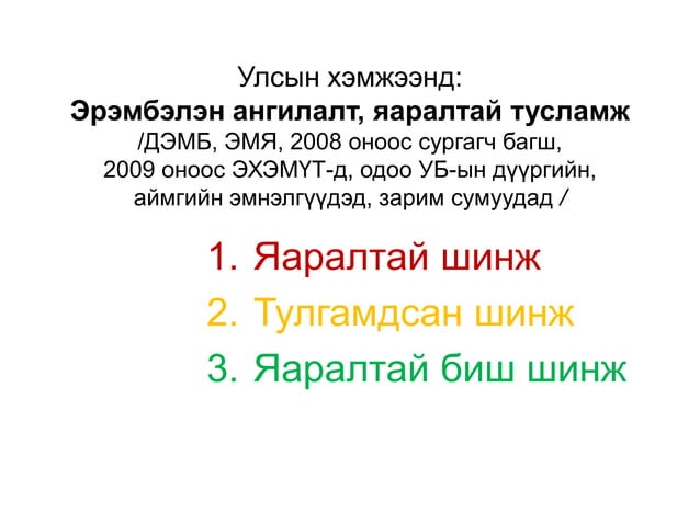 Эрэмбэлэн ангилалт, яаралтай тусламж /хичээл/ | PPT