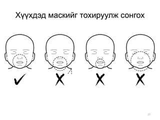 27
Хүүхдэд маскийг тохируулж сонгох
 
