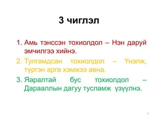 3 чиглэл
1. Амь тэнссэн тохиолдол – Нэн даруй
эмчилгээ хийнэ.
2. Тулгамдсан тохиолдол – Үнэлж,
түргэн арга хэмжээ авна.
3. Яаралтай бус тохиолдол –
Дарааллын дагуу тусламж үзүүлнэ.
5
 